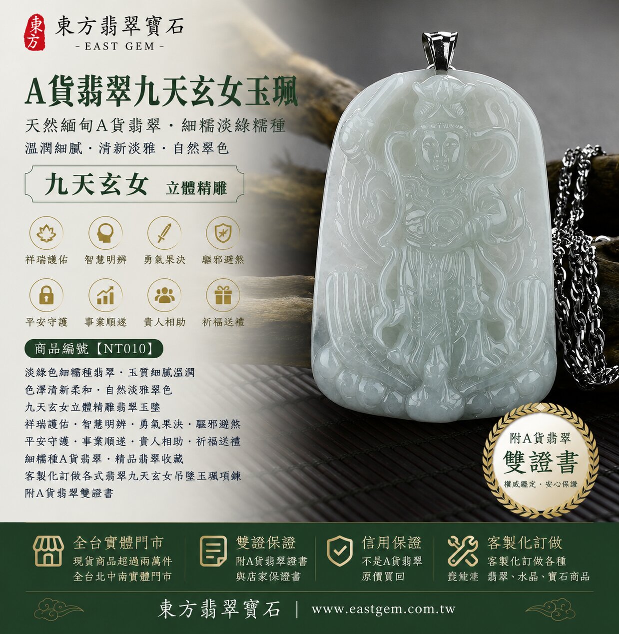 天然緬甸A貨翡翠九天玄女玉珮吊墜｜淡綠色細糯種翡翠・玉質細膩溫潤・自然淡雅翠色・色澤清新柔和｜九天玄女立體精雕玉墜｜祥瑞護佑・智慧明辨・勇氣果決・驅邪避煞・平安守護・事業順遂・貴人相助｜細糯種翡翠／翡翠吊墜／玉珮／項鍊｜精品翡翠收藏・祈福送禮｜NT010｜客製化訂做各式翡翠九天玄女吊墜玉珮項鍊｜附A貨翡翠雙證書1