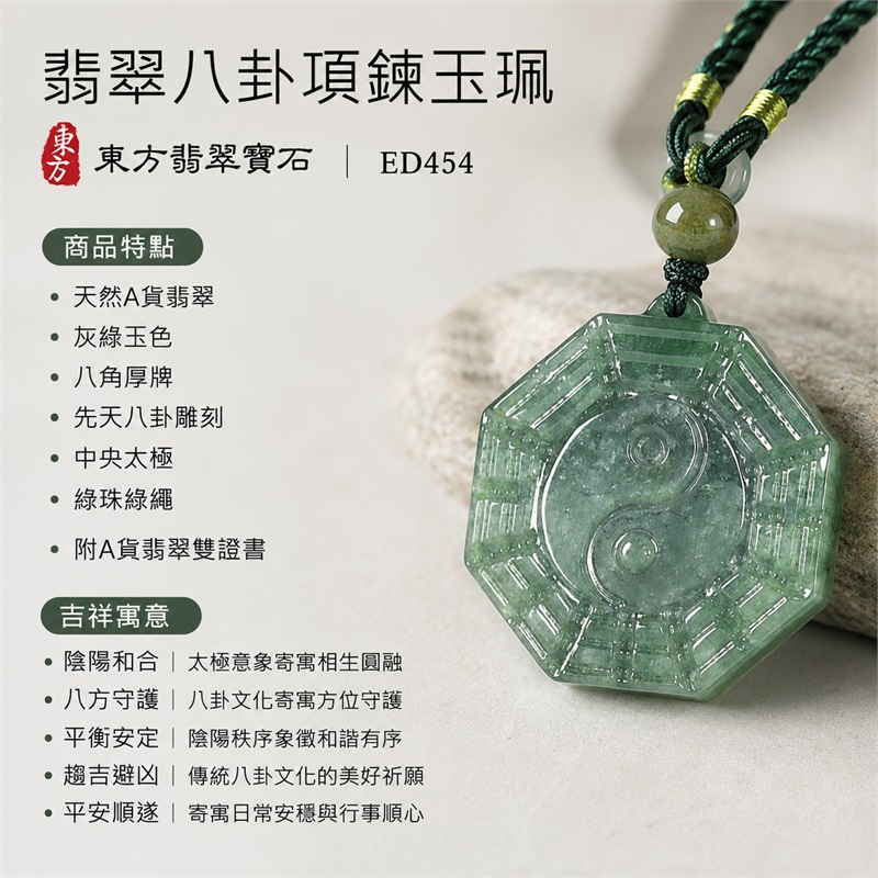翡翠八卦項鍊玉珮|先天八卦・太極・太極和合・陰陽調和・八方守護・趨吉避凶・守護平安・納福安泰・福運綿長・家宅安寧・心境安定・圓融順遂・事業順遂・平安吉祥|天然A貨翡翠・灰綠玉色・八角厚牌・先天八卦雕刻・中央太極・綠珠綠繩|緬甸玉八卦玉墜|翡翠八卦吊墜玉珮項鍊ED454|客製化訂做各式翡翠八卦吊墜玉珮項鍊|附A貨翡翠雙證書 1 翡翠八卦項鍊玉珮|先天八卦・太極・太極和合・陰陽調和・八方守護・趨吉避凶・守護平安・納福安泰・福運綿長・家宅安寧・心境安定・圓融順遂・事業順遂・平安吉祥|天然A貨翡翠・灰綠玉色・八角厚牌・先天八卦雕刻・中央太極・綠珠綠繩|緬甸玉八卦玉墜|翡翠八卦吊墜玉珮項鍊ED454|客製化訂做各式翡翠八卦吊墜玉珮項鍊|附A貨翡翠雙證書 1