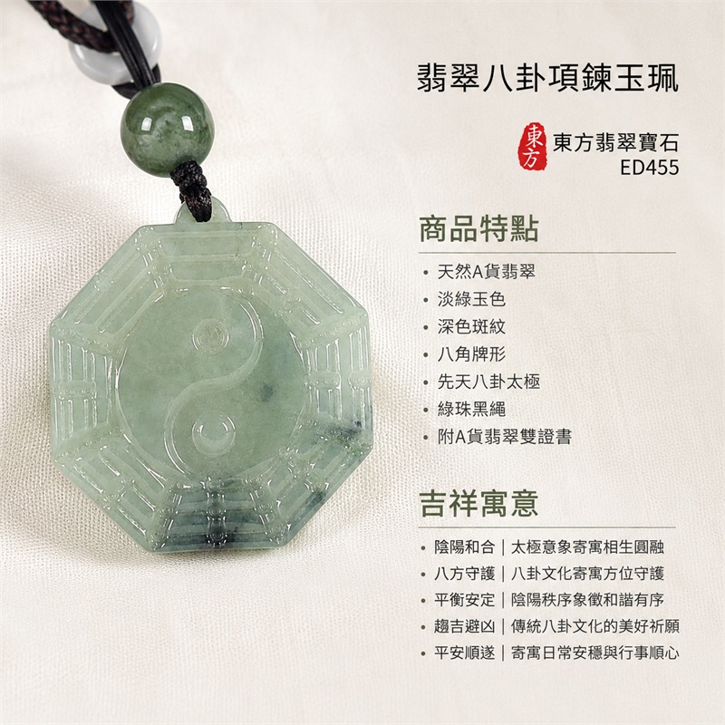 翡翠八卦項鍊玉珮|先天八卦・太極・太極和合・陰陽調和・八方守護・趨吉避凶・守護平安・納福安泰・福運綿長・家宅安寧・心境安定・圓融順遂・事業順遂・平安吉祥|天然A貨翡翠・淡綠玉色・深色斑紋・八角牌形・先天八卦太極・綠珠黑繩|緬甸玉八卦玉墜|翡翠八卦吊墜玉珮項鍊ED455|客製化訂做各式翡翠八卦吊墜玉珮項鍊|附A貨翡翠雙證書 1 翡翠八卦項鍊玉珮|先天八卦・太極・太極和合・陰陽調和・八方守護・趨吉避凶・守護平安・納福安泰・福運綿長・家宅安寧・心境安定・圓融順遂・事業順遂・平安吉祥|天然A貨翡翠・淡綠玉色・深色斑紋・八角牌形・先天八卦太極・綠珠黑繩|緬甸玉八卦玉墜|翡翠八卦吊墜玉珮項鍊ED455|客製化訂做各式翡翠八卦吊墜玉珮項鍊|附A貨翡翠雙證書 1