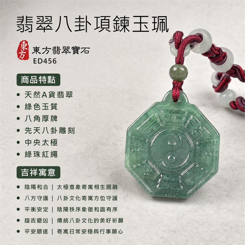 翡翠八卦項鍊玉珮|先天八卦・太極・太極和合・陰陽調和・八方守護・趨吉避凶・守護平安・納福安泰・福運綿長・家宅安寧・心境安定・圓融順遂・事業順遂・平安吉祥|天然A貨翡翠・綠色玉質・八角厚牌・先天八卦雕刻・中央太極・綠珠紅繩|緬甸玉八卦玉墜|翡翠八卦吊墜玉珮項鍊ED456|客製化訂做各式翡翠八卦吊墜玉珮項鍊|附A貨翡翠雙證書 1 翡翠八卦項鍊玉珮|先天八卦・太極・太極和合・陰陽調和・八方守護・趨吉避凶・守護平安・納福安泰・福運綿長・家宅安寧・心境安定・圓融順遂・事業順遂・平安吉祥|天然A貨翡翠・綠色玉質・八角厚牌・先天八卦雕刻・中央太極・綠珠紅繩|緬甸玉八卦玉墜|翡翠八卦吊墜玉珮項鍊ED456|客製化訂做各式翡翠八卦吊墜玉珮項鍊|附A貨翡翠雙證書 1