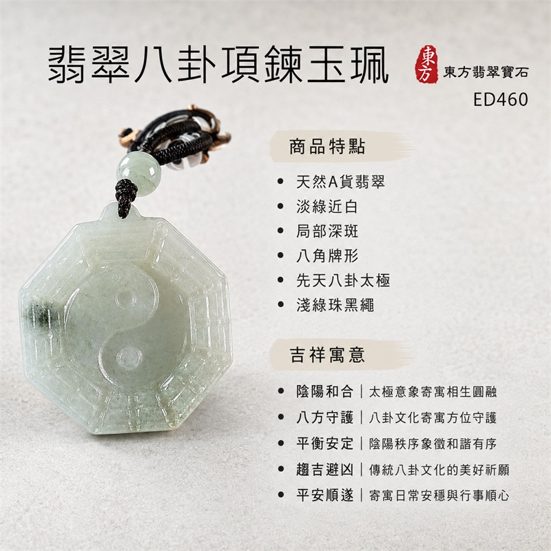 翡翠八卦項鍊玉珮｜先天八卦・太極・太極和合・陰陽調和・八方守護・趨吉避凶・守護平安・納福安泰・福運綿長・家宅安寧・心境安定・圓融順遂・事業順遂・平安吉祥｜天然A貨翡翠・淡綠近白・局部深斑・八角牌形・先天八卦太極・淺綠珠黑繩｜緬甸玉八卦玉墜｜翡翠八卦吊墜玉珮項鍊ED460｜客製化訂做各式翡翠八卦吊墜玉珮項鍊｜附A貨翡翠雙證書 1