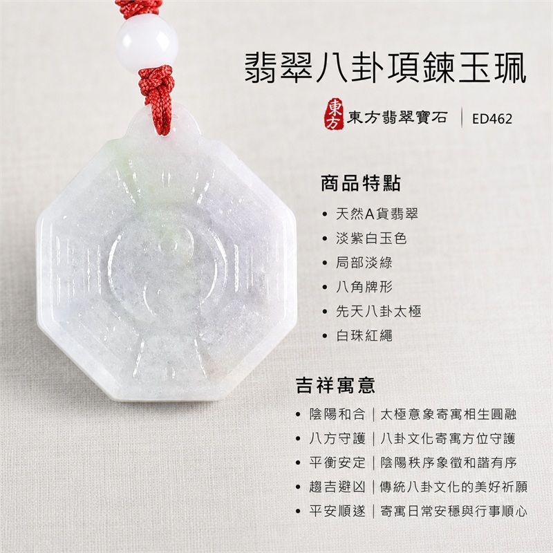 翡翠八卦項鍊玉珮|先天八卦・太極・太極和合・陰陽調和・八方守護・趨吉避凶・守護平安・納福安泰・福運綿長・家宅安寧・心境安定・圓融順遂・事業順遂・平安吉祥|天然A貨翡翠・淡紫白玉色・局部淡綠・八角牌形・先天八卦太極・白珠紅繩|緬甸玉八卦玉墜|翡翠八卦吊墜玉珮項鍊ED462|客製化訂做各式翡翠八卦吊墜玉珮項鍊|附A貨翡翠雙證書 1 翡翠八卦項鍊玉珮|先天八卦・太極・太極和合・陰陽調和・八方守護・趨吉避凶・守護平安・納福安泰・福運綿長・家宅安寧・心境安定・圓融順遂・事業順遂・平安吉祥|天然A貨翡翠・淡紫白玉色・局部淡綠・八角牌形・先天八卦太極・白珠紅繩|緬甸玉八卦玉墜|翡翠八卦吊墜玉珮項鍊ED462|客製化訂做各式翡翠八卦吊墜玉珮項鍊|附A貨翡翠雙證書 1