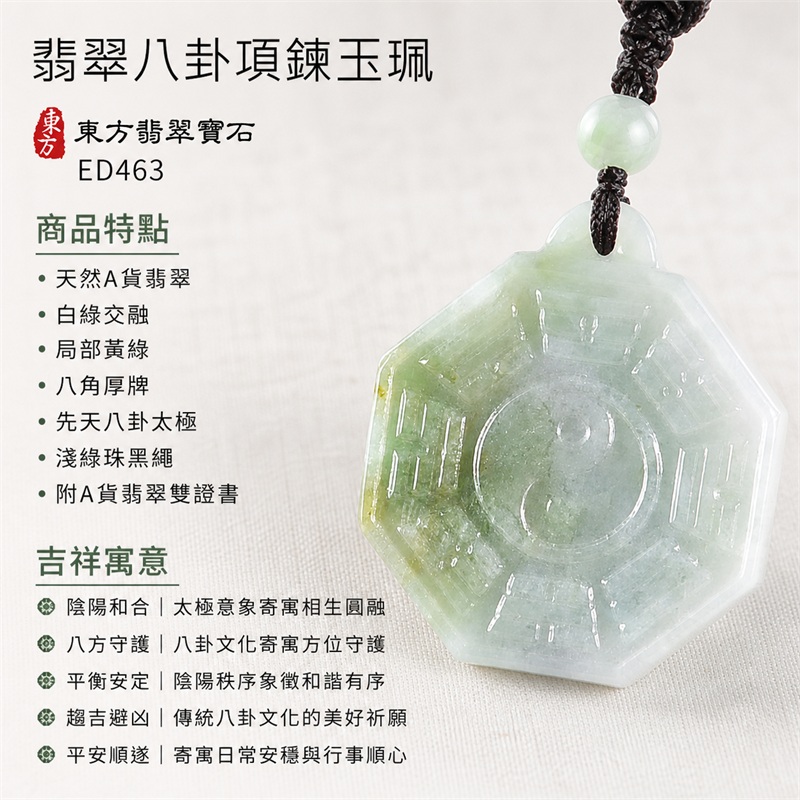翡翠八卦項鍊玉珮|先天八卦・太極・太極和合・陰陽調和・八方守護・趨吉避凶・守護平安・納福安泰・福運綿長・家宅安寧・心境安定・圓融順遂・事業順遂・平安吉祥|天然A貨翡翠・白綠交融・局部黃綠・八角厚牌・先天八卦太極・淺綠珠黑繩|緬甸玉八卦玉墜|翡翠八卦吊墜玉珮項鍊ED463|客製化訂做各式翡翠八卦吊墜玉珮項鍊|附A貨翡翠雙證書 1 翡翠八卦項鍊玉珮|先天八卦・太極・太極和合・陰陽調和・八方守護・趨吉避凶・守護平安・納福安泰・福運綿長・家宅安寧・心境安定・圓融順遂・事業順遂・平安吉祥|天然A貨翡翠・白綠交融・局部黃綠・八角厚牌・先天八卦太極・淺綠珠黑繩|緬甸玉八卦玉墜|翡翠八卦吊墜玉珮項鍊ED463|客製化訂做各式翡翠八卦吊墜玉珮項鍊|附A貨翡翠雙證書 1