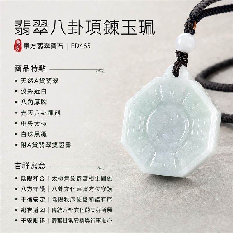 翡翠八卦項鍊玉珮｜先天八卦・太極・太極和合・陰陽調和・八方守護・趨吉避凶・守護平安・納福安泰・福運綿長・家宅安寧・心境安定・圓融順遂・事業順遂・平安吉祥｜天然A貨翡翠・淡綠近白・八角厚牌・先天八卦雕刻・中央太極・白珠黑繩｜緬甸玉八卦玉墜｜翡翠八卦吊墜玉珮項鍊ED465｜客製化訂做各式翡翠八卦吊墜玉珮項鍊｜附A貨翡翠雙證書 1