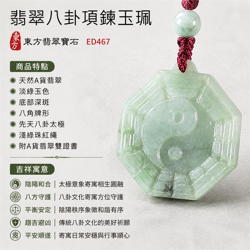 翡翠八卦項鍊玉珮｜先天八卦・太極・太極和合・陰陽調和・八方守護・趨吉避凶・守護平安・納福安泰・福運綿長・家宅安寧・心境安定・圓融順遂・事業順遂・平安吉祥｜天然A貨翡翠・淡綠玉色・底部深斑・八角牌形・先天八卦太極・淺綠珠紅繩｜緬甸玉八卦玉墜｜翡翠八卦吊墜玉珮項鍊ED467｜客製化訂做各式翡翠八卦吊墜玉珮項鍊｜附A貨翡翠雙證書 1