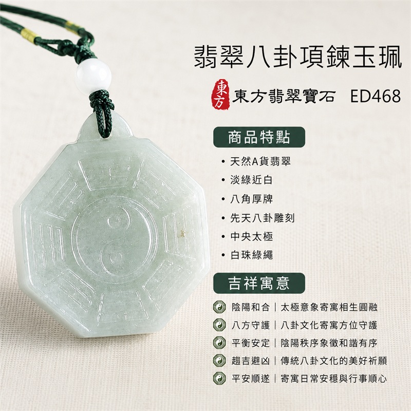翡翠八卦項鍊玉珮|先天八卦・太極・太極和合・陰陽調和・八方守護・趨吉避凶・守護平安・納福安泰・福運綿長・家宅安寧・心境安定・圓融順遂・事業順遂・平安吉祥|天然A貨翡翠・淡綠近白・八角厚牌・先天八卦雕刻・中央太極・白珠綠繩|緬甸玉八卦玉墜|翡翠八卦吊墜玉珮項鍊ED468|客製化訂做各式翡翠八卦吊墜玉珮項鍊|附A貨翡翠雙證書 1 翡翠八卦項鍊玉珮|先天八卦・太極・太極和合・陰陽調和・八方守護・趨吉避凶・守護平安・納福安泰・福運綿長・家宅安寧・心境安定・圓融順遂・事業順遂・平安吉祥|天然A貨翡翠・淡綠近白・八角厚牌・先天八卦雕刻・中央太極・白珠綠繩|緬甸玉八卦玉墜|翡翠八卦吊墜玉珮項鍊ED468|客製化訂做各式翡翠八卦吊墜玉珮項鍊|附A貨翡翠雙證書 1