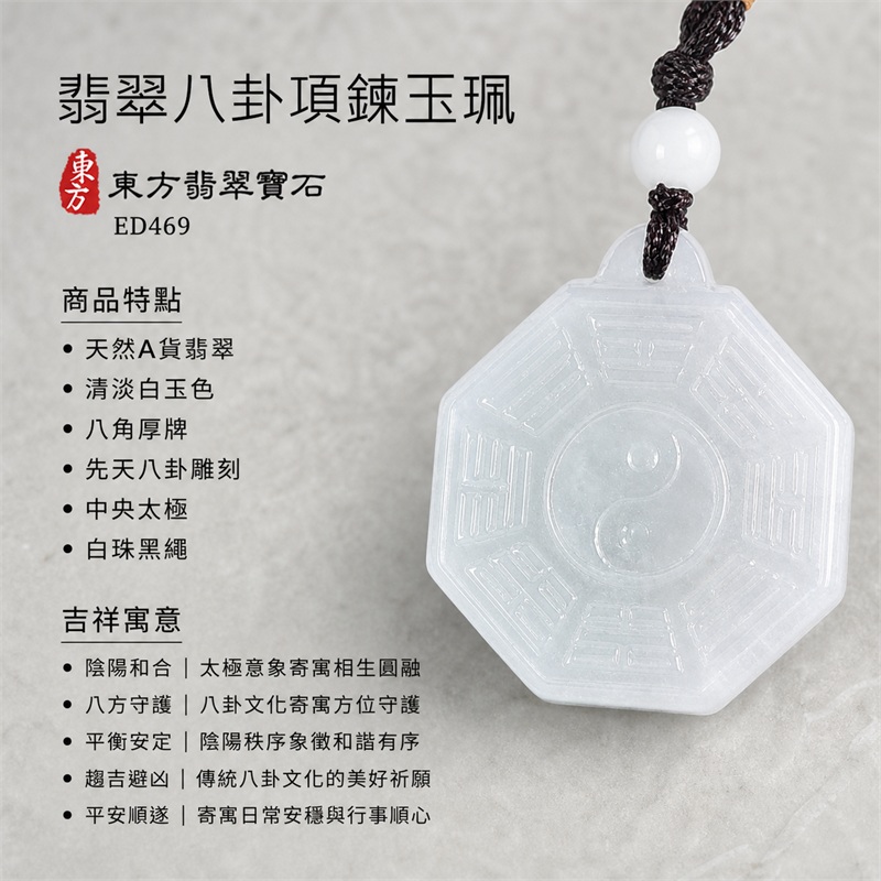 翡翠八卦項鍊玉珮|先天八卦・太極・太極和合・陰陽調和・八方守護・趨吉避凶・守護平安・納福安泰・福運綿長・家宅安寧・心境安定・圓融順遂・事業順遂・平安吉祥|天然A貨翡翠・清淡白玉色・八角厚牌・先天八卦雕刻・中央太極・白珠黑繩|緬甸玉八卦玉墜|翡翠八卦吊墜玉珮項鍊ED469|客製化訂做各式翡翠八卦吊墜玉珮項鍊|附A貨翡翠雙證書 1 翡翠八卦項鍊玉珮|先天八卦・太極・太極和合・陰陽調和・八方守護・趨吉避凶・守護平安・納福安泰・福運綿長・家宅安寧・心境安定・圓融順遂・事業順遂・平安吉祥|天然A貨翡翠・清淡白玉色・八角厚牌・先天八卦雕刻・中央太極・白珠黑繩|緬甸玉八卦玉墜|翡翠八卦吊墜玉珮項鍊ED469|客製化訂做各式翡翠八卦吊墜玉珮項鍊|附A貨翡翠雙證書 1