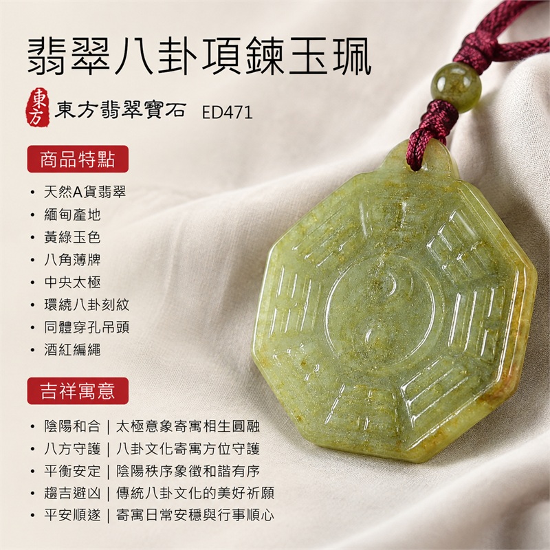 翡翠八卦項鍊玉珮|先天八卦・太極・太極和合・陰陽調和・八方守護・趨吉避凶・守護平安・納福安泰・福運綿長・家宅安寧・心境安定・圓融順遂・事業順遂・平安吉祥|天然A貨翡翠・緬甸產地・黃綠玉色・八角薄牌・中央太極・環繞八卦刻紋・同體穿孔吊頭・酒紅編繩・附雙證書|緬甸玉八卦玉墜|翡翠八卦吊墜玉珮項鍊ED471|客製化訂做各式翡翠八卦吊墜玉珮項鍊|附A貨翡翠雙證書 1 翡翠八卦項鍊玉珮|先天八卦・太極・太極和合・陰陽調和・八方守護・趨吉避凶・守護平安・納福安泰・福運綿長・家宅安寧・心境安定・圓融順遂・事業順遂・平安吉祥|天然A貨翡翠・緬甸產地・黃綠玉色・八角薄牌・中央太極・環繞八卦刻紋・同體穿孔吊頭・酒紅編繩・附雙證書|緬甸玉八卦玉墜|翡翠八卦吊墜玉珮項鍊ED471|客製化訂做各式翡翠八卦吊墜玉珮項鍊|附A貨翡翠雙證書 1