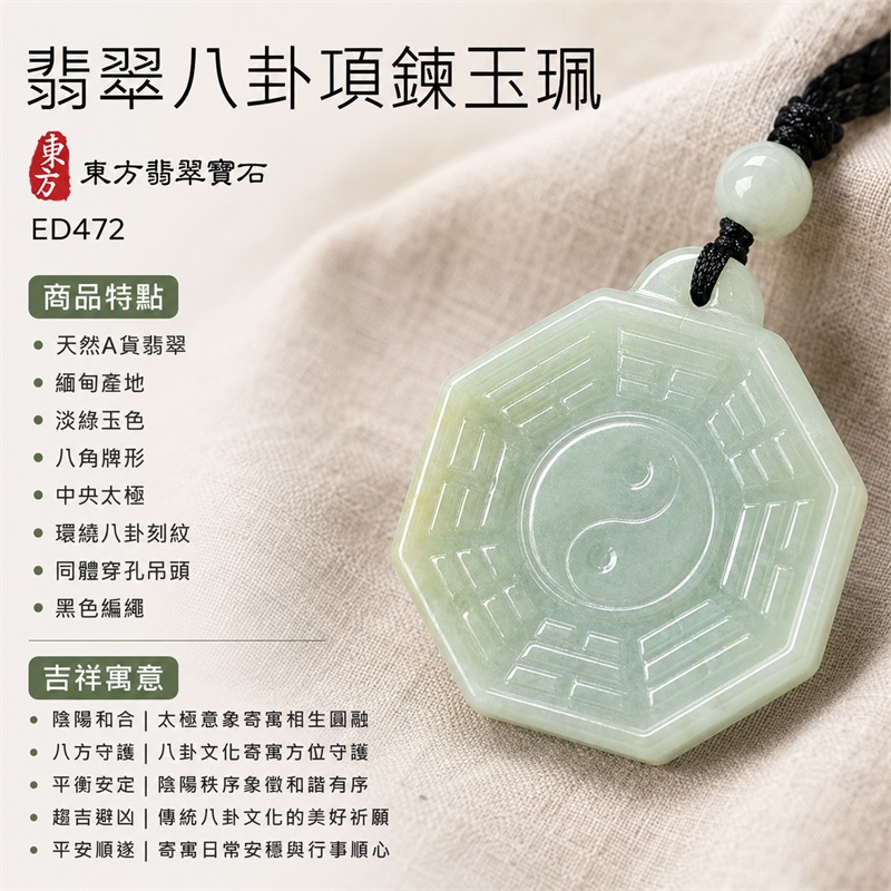 翡翠八卦項鍊玉珮|先天八卦・太極・太極和合・陰陽調和・八方守護・趨吉避凶・守護平安・納福安泰・福運綿長・家宅安寧・心境安定・圓融順遂・事業順遂・平安吉祥|天然A貨翡翠・緬甸產地・淡綠玉色・八角牌形・中央太極・環繞八卦刻紋・同體穿孔吊頭・黑色編繩・附雙證書|緬甸玉八卦玉墜|翡翠八卦吊墜玉珮項鍊ED472|客製化訂做各式翡翠八卦吊墜玉珮項鍊|附A貨翡翠雙證書 1 翡翠八卦項鍊玉珮|先天八卦・太極・太極和合・陰陽調和・八方守護・趨吉避凶・守護平安・納福安泰・福運綿長・家宅安寧・心境安定・圓融順遂・事業順遂・平安吉祥|天然A貨翡翠・緬甸產地・淡綠玉色・八角牌形・中央太極・環繞八卦刻紋・同體穿孔吊頭・黑色編繩・附雙證書|緬甸玉八卦玉墜|翡翠八卦吊墜玉珮項鍊ED472|客製化訂做各式翡翠八卦吊墜玉珮項鍊|附A貨翡翠雙證書 1