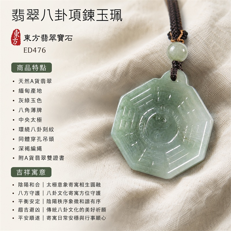 翡翠八卦項鍊玉珮|先天八卦・太極・太極和合・陰陽調和・八方守護・趨吉避凶・守護平安・納福安泰・福運綿長・家宅安寧・心境安定・圓融順遂・事業順遂・平安吉祥|天然A貨翡翠・緬甸產地・灰綠玉色・八角薄牌・中央太極・環繞八卦刻紋・同體穿孔吊頭・深褐編繩・附雙證書|緬甸玉八卦玉墜|翡翠八卦吊墜玉珮項鍊ED476|客製化訂做各式翡翠八卦吊墜玉珮項鍊|附A貨翡翠雙證書 1 翡翠八卦項鍊玉珮|先天八卦・太極・太極和合・陰陽調和・八方守護・趨吉避凶・守護平安・納福安泰・福運綿長・家宅安寧・心境安定・圓融順遂・事業順遂・平安吉祥|天然A貨翡翠・緬甸產地・灰綠玉色・八角薄牌・中央太極・環繞八卦刻紋・同體穿孔吊頭・深褐編繩・附雙證書|緬甸玉八卦玉墜|翡翠八卦吊墜玉珮項鍊ED476|客製化訂做各式翡翠八卦吊墜玉珮項鍊|附A貨翡翠雙證書 1