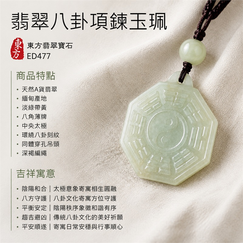 翡翠八卦項鍊玉珮|先天八卦・太極・太極和合・陰陽調和・八方守護・趨吉避凶・守護平安・納福安泰・福運綿長・家宅安寧・心境安定・圓融順遂・事業順遂・平安吉祥|天然A貨翡翠・緬甸產地・淡綠帶黃・八角薄牌・中央太極・環繞八卦刻紋・同體穿孔吊頭・深褐編繩・附雙證書|緬甸玉八卦玉墜|翡翠八卦吊墜玉珮項鍊ED477|客製化訂做各式翡翠八卦吊墜玉珮項鍊|附A貨翡翠雙證書 1 翡翠八卦項鍊玉珮|先天八卦・太極・太極和合・陰陽調和・八方守護・趨吉避凶・守護平安・納福安泰・福運綿長・家宅安寧・心境安定・圓融順遂・事業順遂・平安吉祥|天然A貨翡翠・緬甸產地・淡綠帶黃・八角薄牌・中央太極・環繞八卦刻紋・同體穿孔吊頭・深褐編繩・附雙證書|緬甸玉八卦玉墜|翡翠八卦吊墜玉珮項鍊ED477|客製化訂做各式翡翠八卦吊墜玉珮項鍊|附A貨翡翠雙證書 1
