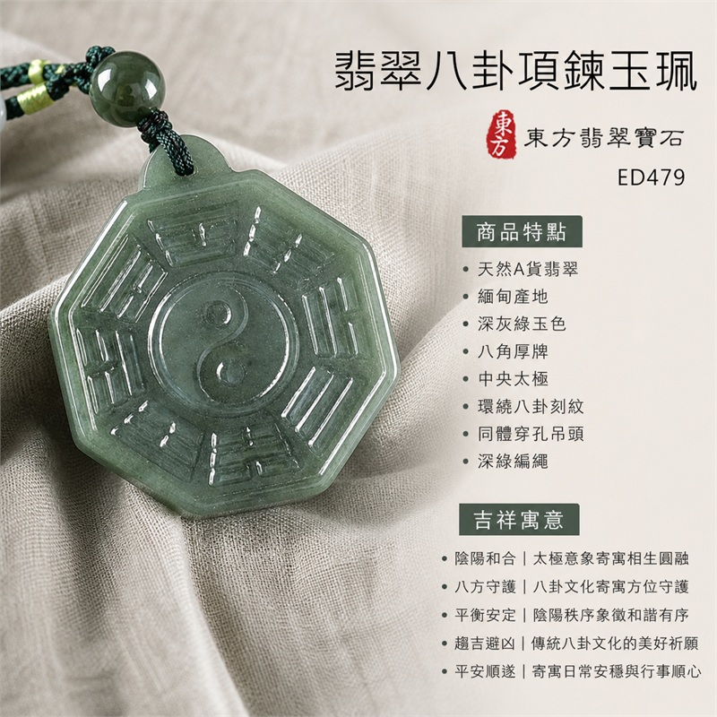 翡翠八卦項鍊玉珮|先天八卦・太極・太極和合・陰陽調和・八方守護・趨吉避凶・守護平安・納福安泰・福運綿長・家宅安寧・心境安定・圓融順遂・事業順遂・平安吉祥|天然A貨翡翠・緬甸產地・深灰綠玉色・八角厚牌・中央太極・環繞八卦刻紋・同體穿孔吊頭・深綠編繩・附雙證書|緬甸玉八卦玉墜|翡翠八卦吊墜玉珮項鍊ED479|客製化訂做各式翡翠八卦吊墜玉珮項鍊|附A貨翡翠雙證書 1 翡翠八卦項鍊玉珮|先天八卦・太極・太極和合・陰陽調和・八方守護・趨吉避凶・守護平安・納福安泰・福運綿長・家宅安寧・心境安定・圓融順遂・事業順遂・平安吉祥|天然A貨翡翠・緬甸產地・深灰綠玉色・八角厚牌・中央太極・環繞八卦刻紋・同體穿孔吊頭・深綠編繩・附雙證書|緬甸玉八卦玉墜|翡翠八卦吊墜玉珮項鍊ED479|客製化訂做各式翡翠八卦吊墜玉珮項鍊|附A貨翡翠雙證書 1