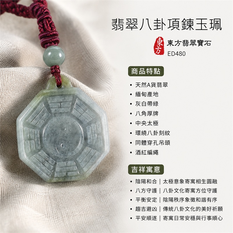 翡翠八卦項鍊玉珮|先天八卦・太極・太極和合・陰陽調和・八方守護・趨吉避凶・守護平安・納福安泰・福運綿長・家宅安寧・心境安定・圓融順遂・事業順遂・平安吉祥|天然A貨翡翠・緬甸產地・灰白帶綠・八角厚牌・中央太極・環繞八卦刻紋・同體穿孔吊頭・酒紅編繩・附雙證書|緬甸玉八卦玉墜|翡翠八卦吊墜玉珮項鍊ED480|客製化訂做各式翡翠八卦吊墜玉珮項鍊|附A貨翡翠雙證書 1 翡翠八卦項鍊玉珮|先天八卦・太極・太極和合・陰陽調和・八方守護・趨吉避凶・守護平安・納福安泰・福運綿長・家宅安寧・心境安定・圓融順遂・事業順遂・平安吉祥|天然A貨翡翠・緬甸產地・灰白帶綠・八角厚牌・中央太極・環繞八卦刻紋・同體穿孔吊頭・酒紅編繩・附雙證書|緬甸玉八卦玉墜|翡翠八卦吊墜玉珮項鍊ED480|客製化訂做各式翡翠八卦吊墜玉珮項鍊|附A貨翡翠雙證書 1