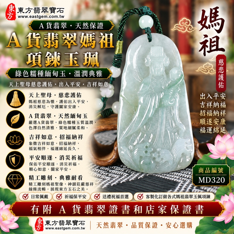 【A貨翡翠媽祖項鍊玉珮|綠色糯種緬甸玉、天上聖母慈悲護佑、出入平安、吉祥納福、招福納祥】天然翡翠媽祖牌玉墜,綠色糯種玉質溫潤柔和、天然翠色色澤清雅自然,呈現緬甸翡翠糯潤細膩、翠意柔和、古典雅緻且自然耐看的東方玉石美感,搭配媽祖莊嚴慈祥的雕刻意象,更顯祥和典雅,寓意媽祖慈悲守護、出入平安、消災祈福、吉祥如意、招福納祥、順遂安康、福氣相伴、福運綿延,適合日常佩戴、自用祈福、祝福送禮與收藏珍藏,客製化訂做各種翡翠媽祖吊墜玉珮項鍊,MD320,附A貨翡翠雙證書1 【A貨翡翠媽祖項鍊玉珮|綠色糯種緬甸玉、天上聖母慈悲護佑、出入平安、吉祥納福、招福納祥】天然翡翠媽祖牌玉墜,綠色糯種玉質溫潤柔和、天然翠色色澤清雅自然,呈現緬甸翡翠糯潤細膩、翠意柔和、古典雅緻且自然耐看的東方玉石美感,搭配媽祖莊嚴慈祥的雕刻意象,更顯祥和典雅,寓意媽祖慈悲守護、出入平安、消災祈福、吉祥如意、招福納祥、順遂安康、福氣相伴、福運綿延,適合日常佩戴、自用祈福、祝福送禮與收藏珍藏,客製化訂做各種翡翠媽祖吊墜玉珮項鍊,MD320,附A貨翡翠雙證書1