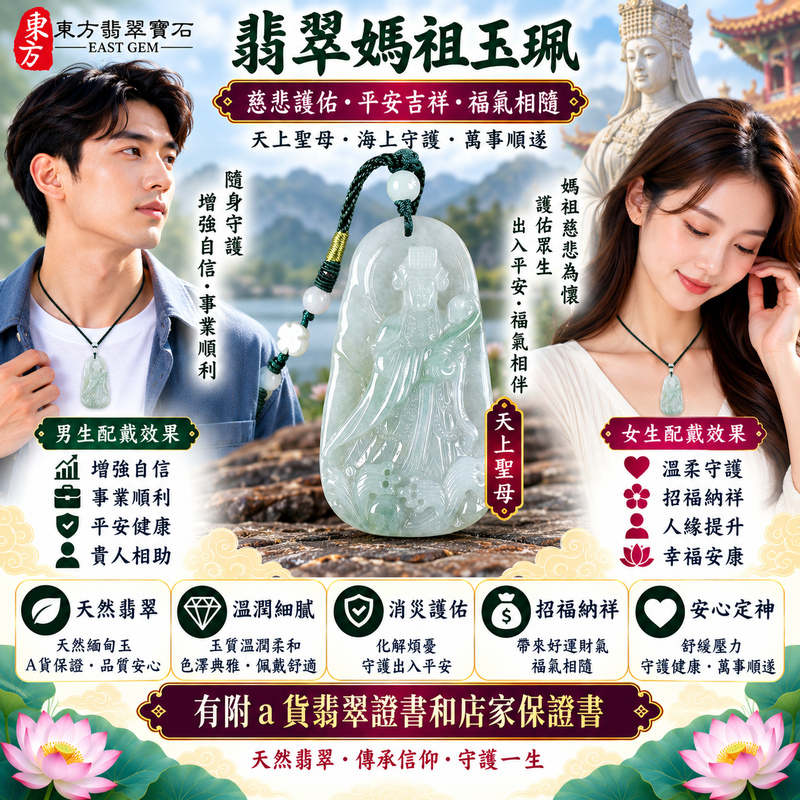 【A貨翡翠媽祖項鍊玉珮|綠色糯種緬甸玉、天上聖母慈悲護佑、出入平安、吉祥納福、招福納祥】天然翡翠媽祖牌玉墜,綠色糯種玉質溫潤柔和、天然翠色色澤清雅自然,呈現緬甸翡翠糯潤細膩、翠意柔和、古典雅緻且自然耐看的東方玉石美感,搭配媽祖莊嚴慈祥的雕刻意象,更顯祥和典雅,寓意媽祖慈悲守護、出入平安、消災祈福、吉祥如意、招福納祥、順遂安康、福氣相伴、福運綿延,適合日常佩戴、自用祈福、祝福送禮與收藏珍藏,客製化訂做各種翡翠媽祖吊墜玉珮項鍊,MD320,附A貨翡翠雙證書2 【A貨翡翠媽祖項鍊玉珮|綠色糯種緬甸玉、天上聖母慈悲護佑、出入平安、吉祥納福、招福納祥】天然翡翠媽祖牌玉墜,綠色糯種玉質溫潤柔和、天然翠色色澤清雅自然,呈現緬甸翡翠糯潤細膩、翠意柔和、古典雅緻且自然耐看的東方玉石美感,搭配媽祖莊嚴慈祥的雕刻意象,更顯祥和典雅,寓意媽祖慈悲守護、出入平安、消災祈福、吉祥如意、招福納祥、順遂安康、福氣相伴、福運綿延,適合日常佩戴、自用祈福、祝福送禮與收藏珍藏,客製化訂做各種翡翠媽祖吊墜玉珮項鍊,MD320,附A貨翡翠雙證書2