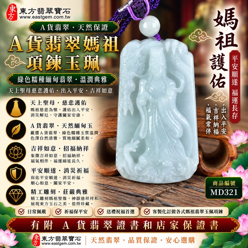 【A貨翡翠媽祖項鍊玉珮|綠色糯種天然緬甸翡翠、天上聖母平安守護、慈悲護佑、順心安康、福運長存】天然翡翠媽祖牌玉墜,綠色糯種翠色色澤自然柔雅、玉質溫潤細膩,天然綠意結合糯種柔和糯潤的視覺質感,展現緬甸翡翠清雅含蓄、溫雅沉穩、細膩耐看的天然玉石特色,媽祖雕刻神韻莊嚴祥和,融合傳統信仰文化與東方翡翠玉雕美感,寓意慈悲護佑、出入平安、消災祈福、吉祥納福、招福納祥、福氣常伴、順心安康、闔家平安、福運長存,客製化訂做各種翡翠媽祖吊墜玉珮項鍊,MD321,附A貨翡翠雙證書1 【A貨翡翠媽祖項鍊玉珮|綠色糯種天然緬甸翡翠、天上聖母平安守護、慈悲護佑、順心安康、福運長存】天然翡翠媽祖牌玉墜,綠色糯種翠色色澤自然柔雅、玉質溫潤細膩,天然綠意結合糯種柔和糯潤的視覺質感,展現緬甸翡翠清雅含蓄、溫雅沉穩、細膩耐看的天然玉石特色,媽祖雕刻神韻莊嚴祥和,融合傳統信仰文化與東方翡翠玉雕美感,寓意慈悲護佑、出入平安、消災祈福、吉祥納福、招福納祥、福氣常伴、順心安康、闔家平安、福運長存,客製化訂做各種翡翠媽祖吊墜玉珮項鍊,MD321,附A貨翡翠雙證書1