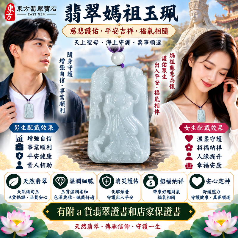 【A貨翡翠媽祖項鍊玉珮|綠色糯種天然緬甸翡翠、天上聖母平安守護、慈悲護佑、順心安康、福運長存】天然翡翠媽祖牌玉墜,綠色糯種翠色色澤自然柔雅、玉質溫潤細膩,天然綠意結合糯種柔和糯潤的視覺質感,展現緬甸翡翠清雅含蓄、溫雅沉穩、細膩耐看的天然玉石特色,媽祖雕刻神韻莊嚴祥和,融合傳統信仰文化與東方翡翠玉雕美感,寓意慈悲護佑、出入平安、消災祈福、吉祥納福、招福納祥、福氣常伴、順心安康、闔家平安、福運長存,客製化訂做各種翡翠媽祖吊墜玉珮項鍊,MD321,附A貨翡翠雙證書2 【A貨翡翠媽祖項鍊玉珮|綠色糯種天然緬甸翡翠、天上聖母平安守護、慈悲護佑、順心安康、福運長存】天然翡翠媽祖牌玉墜,綠色糯種翠色色澤自然柔雅、玉質溫潤細膩,天然綠意結合糯種柔和糯潤的視覺質感,展現緬甸翡翠清雅含蓄、溫雅沉穩、細膩耐看的天然玉石特色,媽祖雕刻神韻莊嚴祥和,融合傳統信仰文化與東方翡翠玉雕美感,寓意慈悲護佑、出入平安、消災祈福、吉祥納福、招福納祥、福氣常伴、順心安康、闔家平安、福運長存,客製化訂做各種翡翠媽祖吊墜玉珮項鍊,MD321,附A貨翡翠雙證書2