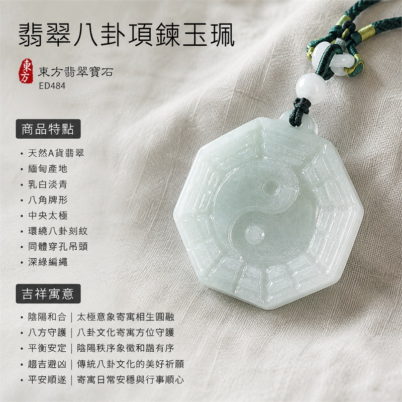 翡翠八卦項鍊玉珮|先天八卦・太極・太極和合・陰陽調和・八方守護・趨吉避凶・守護平安・納福安泰・福運綿長・家宅安寧・心境安定・圓融順遂・事業順遂・平安吉祥|天然A貨翡翠・緬甸產地・乳白淡青・八角牌形・中央太極・環繞八卦刻紋・同體穿孔吊頭・深綠編繩・附雙證書|緬甸玉八卦玉墜|翡翠八卦吊墜玉珮項鍊ED484|客製化訂做各式翡翠八卦吊墜玉珮項鍊|附A貨翡翠雙證書 1 翡翠八卦項鍊玉珮|先天八卦・太極・太極和合・陰陽調和・八方守護・趨吉避凶・守護平安・納福安泰・福運綿長・家宅安寧・心境安定・圓融順遂・事業順遂・平安吉祥|天然A貨翡翠・緬甸產地・乳白淡青・八角牌形・中央太極・環繞八卦刻紋・同體穿孔吊頭・深綠編繩・附雙證書|緬甸玉八卦玉墜|翡翠八卦吊墜玉珮項鍊ED484|客製化訂做各式翡翠八卦吊墜玉珮項鍊|附A貨翡翠雙證書 1