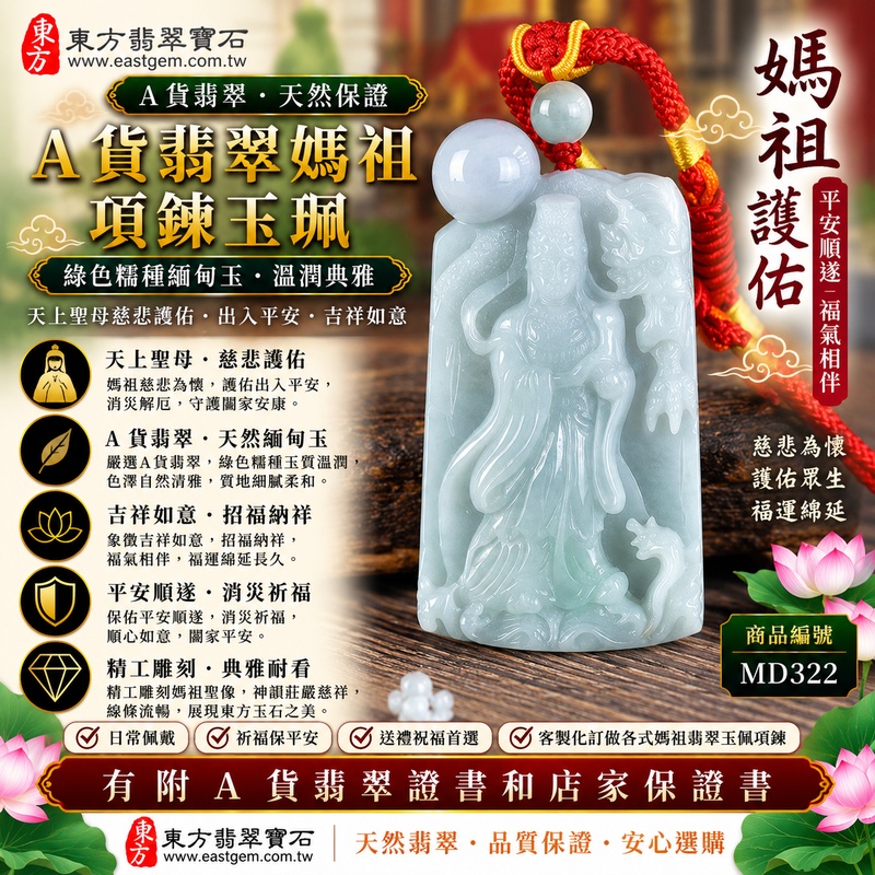 【A貨翡翠媽祖項鍊玉珮|綠色糯種緬甸玉、天然翡翠天上聖母玉墜、平安順遂、吉祥如意、福氣相伴】天然翡翠媽祖牌玉墜,綠色糯種玉質柔和溫潤、天然翠色清新雅緻,糯種質感細膩柔潤,呈現天然緬甸翡翠翠意自然、含蓄典雅、溫潤耐看的東方玉石韻味,搭配媽祖天上聖母莊嚴慈祥的雕刻造型,兼具天然翡翠美感與傳統祈福文化意涵,寓意媽祖慈悲守護、出入平安、消災祈福、吉祥如意、順遂安康、招福納祥、福氣相伴、福運綿延,適合日常佩戴、祈福祝願、平安送禮及收藏,客製化訂做各種翡翠媽祖吊墜玉珮項鍊,MD322,附A貨翡翠雙證書1 【A貨翡翠媽祖項鍊玉珮|綠色糯種緬甸玉、天然翡翠天上聖母玉墜、平安順遂、吉祥如意、福氣相伴】天然翡翠媽祖牌玉墜,綠色糯種玉質柔和溫潤、天然翠色清新雅緻,糯種質感細膩柔潤,呈現天然緬甸翡翠翠意自然、含蓄典雅、溫潤耐看的東方玉石韻味,搭配媽祖天上聖母莊嚴慈祥的雕刻造型,兼具天然翡翠美感與傳統祈福文化意涵,寓意媽祖慈悲守護、出入平安、消災祈福、吉祥如意、順遂安康、招福納祥、福氣相伴、福運綿延,適合日常佩戴、祈福祝願、平安送禮及收藏,客製化訂做各種翡翠媽祖吊墜玉珮項鍊,MD322,附A貨翡翠雙證書1