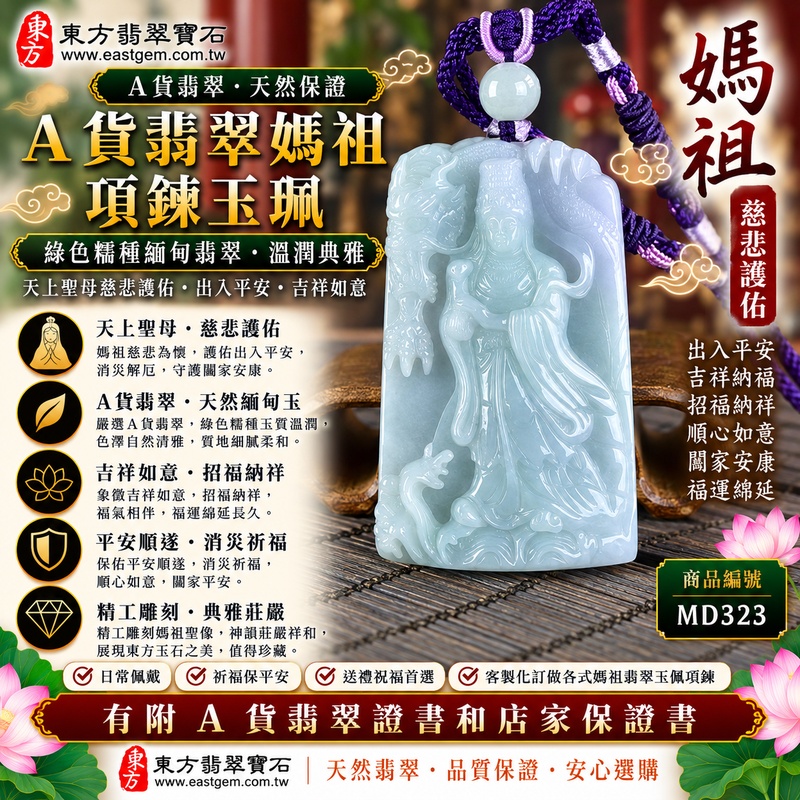 【A貨翡翠媽祖項鍊玉珮|綠色糯種緬甸翡翠、天上聖母慈悲守護、出入平安、吉祥納福、闔家安康】天然翡翠媽祖牌玉墜,綠色糯種色澤清雅沉穩、玉質溫潤柔和,翠綠色調與糯潤細膩的天然玉質相互映襯,展現緬甸翡翠古典溫雅、自然樸實、柔和耐看的東方玉石之美,媽祖雕刻意象莊嚴祥和,寓意天上聖母慈悲護佑、出入平安、消災祈福、吉祥納福、招福納祥、順心如意、福氣相隨、闔家安康、福運綿延,兼具日常佩戴、媽祖信仰祝福與天然翡翠收藏意義,客製化訂做各種翡翠媽祖吊墜玉珮項鍊,MD323,附A貨翡翠雙證書1 【A貨翡翠媽祖項鍊玉珮|綠色糯種緬甸翡翠、天上聖母慈悲守護、出入平安、吉祥納福、闔家安康】天然翡翠媽祖牌玉墜,綠色糯種色澤清雅沉穩、玉質溫潤柔和,翠綠色調與糯潤細膩的天然玉質相互映襯,展現緬甸翡翠古典溫雅、自然樸實、柔和耐看的東方玉石之美,媽祖雕刻意象莊嚴祥和,寓意天上聖母慈悲護佑、出入平安、消災祈福、吉祥納福、招福納祥、順心如意、福氣相隨、闔家安康、福運綿延,兼具日常佩戴、媽祖信仰祝福與天然翡翠收藏意義,客製化訂做各種翡翠媽祖吊墜玉珮項鍊,MD323,附A貨翡翠雙證書1