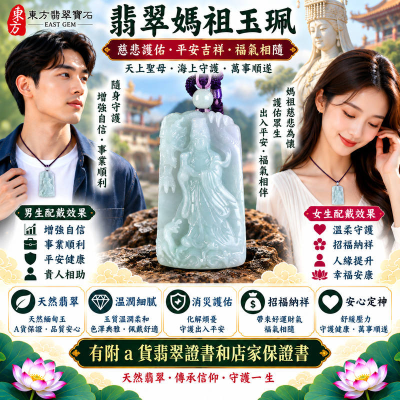 【A貨翡翠媽祖項鍊玉珮|綠色糯種緬甸翡翠、天上聖母慈悲守護、出入平安、吉祥納福、闔家安康】天然翡翠媽祖牌玉墜,綠色糯種色澤清雅沉穩、玉質溫潤柔和,翠綠色調與糯潤細膩的天然玉質相互映襯,展現緬甸翡翠古典溫雅、自然樸實、柔和耐看的東方玉石之美,媽祖雕刻意象莊嚴祥和,寓意天上聖母慈悲護佑、出入平安、消災祈福、吉祥納福、招福納祥、順心如意、福氣相隨、闔家安康、福運綿延,兼具日常佩戴、媽祖信仰祝福與天然翡翠收藏意義,客製化訂做各種翡翠媽祖吊墜玉珮項鍊,MD323,附A貨翡翠雙證書2 【A貨翡翠媽祖項鍊玉珮|綠色糯種緬甸翡翠、天上聖母慈悲守護、出入平安、吉祥納福、闔家安康】天然翡翠媽祖牌玉墜,綠色糯種色澤清雅沉穩、玉質溫潤柔和,翠綠色調與糯潤細膩的天然玉質相互映襯,展現緬甸翡翠古典溫雅、自然樸實、柔和耐看的東方玉石之美,媽祖雕刻意象莊嚴祥和,寓意天上聖母慈悲護佑、出入平安、消災祈福、吉祥納福、招福納祥、順心如意、福氣相隨、闔家安康、福運綿延,兼具日常佩戴、媽祖信仰祝福與天然翡翠收藏意義,客製化訂做各種翡翠媽祖吊墜玉珮項鍊,MD323,附A貨翡翠雙證書2