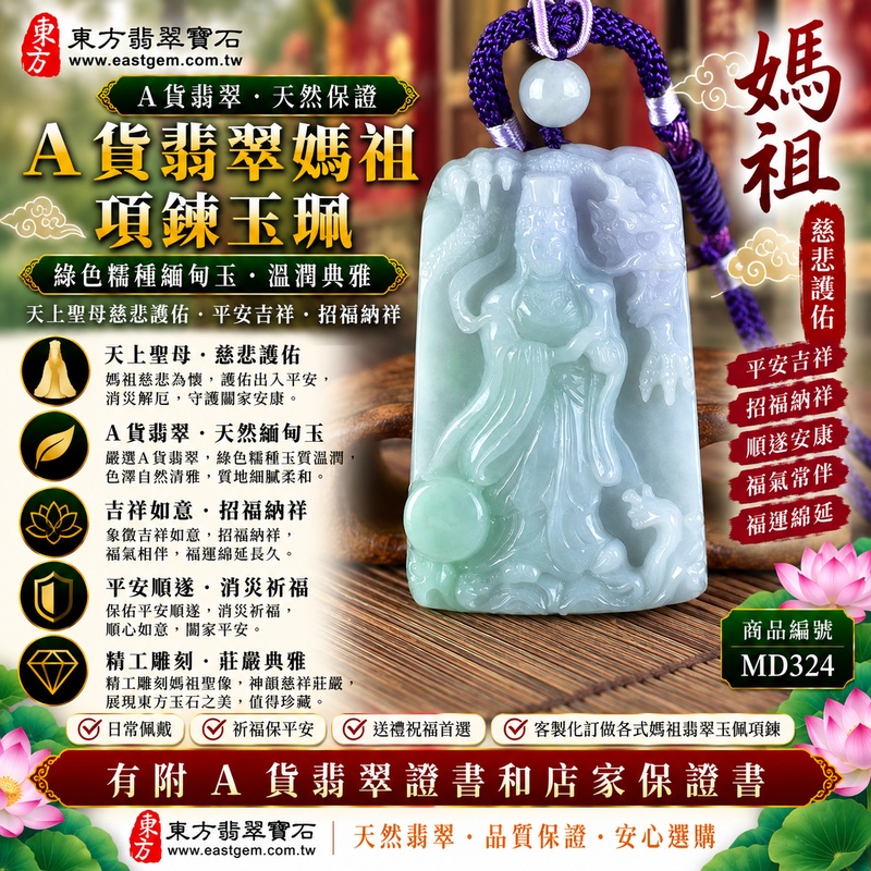 【A貨翡翠媽祖項鍊玉珮|綠色糯種天然緬甸玉、媽祖天上聖母慈悲護佑、平安吉祥、招福納祥、順遂安康】天然翡翠媽祖牌玉墜,綠色糯種天然翠色色澤柔和典雅、玉質溫潤細膩,整體呈現糯潤柔和、清雅自然、古典耐看的翡翠質感,翠綠色澤搭配媽祖莊嚴慈祥的雕刻神韻,更能展現天然緬甸翡翠與傳統東方玉雕相互融合的美感,寓意慈悲守護、平安順遂、消災祈福、吉祥如意、招福納祥、順心安康、福氣常伴、福運綿延,適合自用祈福、日常佩戴、親友祝福與收藏珍藏,客製化訂做各種翡翠媽祖吊墜玉珮項鍊,MD324,附A貨翡翠雙證書1 【A貨翡翠媽祖項鍊玉珮|綠色糯種天然緬甸玉、媽祖天上聖母慈悲護佑、平安吉祥、招福納祥、順遂安康】天然翡翠媽祖牌玉墜,綠色糯種天然翠色色澤柔和典雅、玉質溫潤細膩,整體呈現糯潤柔和、清雅自然、古典耐看的翡翠質感,翠綠色澤搭配媽祖莊嚴慈祥的雕刻神韻,更能展現天然緬甸翡翠與傳統東方玉雕相互融合的美感,寓意慈悲守護、平安順遂、消災祈福、吉祥如意、招福納祥、順心安康、福氣常伴、福運綿延,適合自用祈福、日常佩戴、親友祝福與收藏珍藏,客製化訂做各種翡翠媽祖吊墜玉珮項鍊,MD324,附A貨翡翠雙證書1