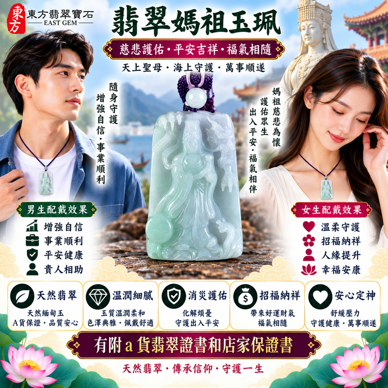 【A貨翡翠媽祖項鍊玉珮|綠色糯種天然緬甸玉、媽祖天上聖母慈悲護佑、平安吉祥、招福納祥、順遂安康】天然翡翠媽祖牌玉墜,綠色糯種天然翠色色澤柔和典雅、玉質溫潤細膩,整體呈現糯潤柔和、清雅自然、古典耐看的翡翠質感,翠綠色澤搭配媽祖莊嚴慈祥的雕刻神韻,更能展現天然緬甸翡翠與傳統東方玉雕相互融合的美感,寓意慈悲守護、平安順遂、消災祈福、吉祥如意、招福納祥、順心安康、福氣常伴、福運綿延,適合自用祈福、日常佩戴、親友祝福與收藏珍藏,客製化訂做各種翡翠媽祖吊墜玉珮項鍊,MD324,附A貨翡翠雙證書2 【A貨翡翠媽祖項鍊玉珮|綠色糯種天然緬甸玉、媽祖天上聖母慈悲護佑、平安吉祥、招福納祥、順遂安康】天然翡翠媽祖牌玉墜,綠色糯種天然翠色色澤柔和典雅、玉質溫潤細膩,整體呈現糯潤柔和、清雅自然、古典耐看的翡翠質感,翠綠色澤搭配媽祖莊嚴慈祥的雕刻神韻,更能展現天然緬甸翡翠與傳統東方玉雕相互融合的美感,寓意慈悲守護、平安順遂、消災祈福、吉祥如意、招福納祥、順心安康、福氣常伴、福運綿延,適合自用祈福、日常佩戴、親友祝福與收藏珍藏,客製化訂做各種翡翠媽祖吊墜玉珮項鍊,MD324,附A貨翡翠雙證書2