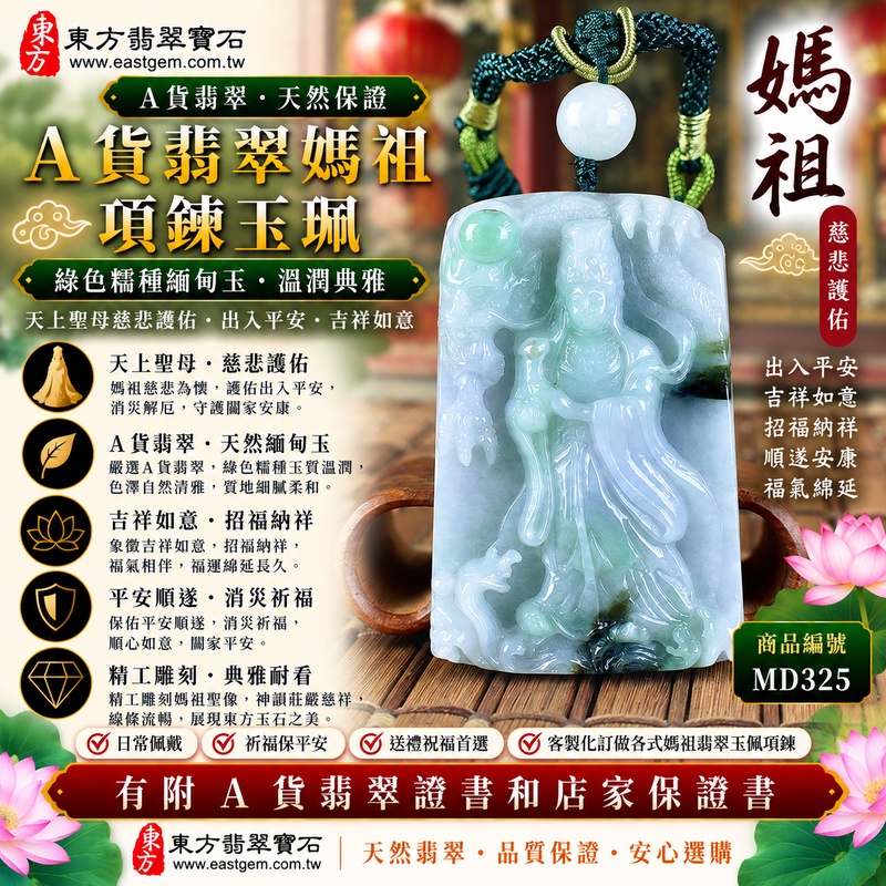 【A貨翡翠媽祖項鍊玉珮|綠色糯種緬甸玉、天然翡翠媽祖牌、天上聖母平安護佑、吉祥如意、福氣綿延】天然翡翠媽祖牌玉墜,綠色糯種翠意自然清雅、玉質柔潤溫和,天然綠色色澤與糯種細膩含蓄的質感相互襯托,呈現緬甸翡翠溫雅沉穩、古樸祥和且耐看的東方玉石特色,搭配媽祖慈悲莊嚴的雕刻形象,更具傳統祈福文化與佩戴收藏意涵,寓意出入平安、消災祈福、吉祥納福、招福納祥、順遂如意、福氣相伴、闔家平安、福運綿延,適合日常佩戴、祈福保平安、祝福送禮與收藏,客製化訂做各種翡翠媽祖吊墜玉珮項鍊,MD325,附A貨翡翠雙證書1 【A貨翡翠媽祖項鍊玉珮|綠色糯種緬甸玉、天然翡翠媽祖牌、天上聖母平安護佑、吉祥如意、福氣綿延】天然翡翠媽祖牌玉墜,綠色糯種翠意自然清雅、玉質柔潤溫和,天然綠色色澤與糯種細膩含蓄的質感相互襯托,呈現緬甸翡翠溫雅沉穩、古樸祥和且耐看的東方玉石特色,搭配媽祖慈悲莊嚴的雕刻形象,更具傳統祈福文化與佩戴收藏意涵,寓意出入平安、消災祈福、吉祥納福、招福納祥、順遂如意、福氣相伴、闔家平安、福運綿延,適合日常佩戴、祈福保平安、祝福送禮與收藏,客製化訂做各種翡翠媽祖吊墜玉珮項鍊,MD325,附A貨翡翠雙證書1