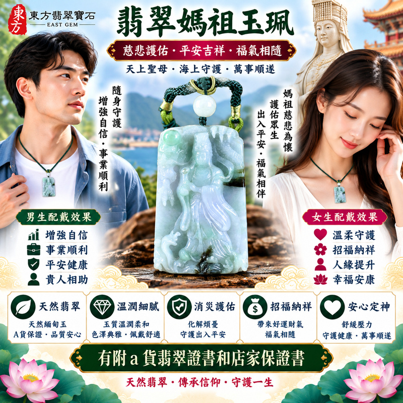 【A貨翡翠媽祖項鍊玉珮|綠色糯種緬甸玉、天然翡翠媽祖牌、天上聖母平安護佑、吉祥如意、福氣綿延】天然翡翠媽祖牌玉墜,綠色糯種翠意自然清雅、玉質柔潤溫和,天然綠色色澤與糯種細膩含蓄的質感相互襯托,呈現緬甸翡翠溫雅沉穩、古樸祥和且耐看的東方玉石特色,搭配媽祖慈悲莊嚴的雕刻形象,更具傳統祈福文化與佩戴收藏意涵,寓意出入平安、消災祈福、吉祥納福、招福納祥、順遂如意、福氣相伴、闔家平安、福運綿延,適合日常佩戴、祈福保平安、祝福送禮與收藏,客製化訂做各種翡翠媽祖吊墜玉珮項鍊,MD325,附A貨翡翠雙證書2 【A貨翡翠媽祖項鍊玉珮|綠色糯種緬甸玉、天然翡翠媽祖牌、天上聖母平安護佑、吉祥如意、福氣綿延】天然翡翠媽祖牌玉墜,綠色糯種翠意自然清雅、玉質柔潤溫和,天然綠色色澤與糯種細膩含蓄的質感相互襯托,呈現緬甸翡翠溫雅沉穩、古樸祥和且耐看的東方玉石特色,搭配媽祖慈悲莊嚴的雕刻形象,更具傳統祈福文化與佩戴收藏意涵,寓意出入平安、消災祈福、吉祥納福、招福納祥、順遂如意、福氣相伴、闔家平安、福運綿延,適合日常佩戴、祈福保平安、祝福送禮與收藏,客製化訂做各種翡翠媽祖吊墜玉珮項鍊,MD325,附A貨翡翠雙證書2