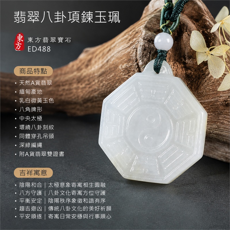 翡翠八卦項鍊玉珮｜先天八卦・太極・太極和合・陰陽調和・八方守護・趨吉避凶・守護平安・納福安泰・福運綿長・家宅安寧・心境安定・圓融順遂・事業順遂・平安吉祥｜天然A貨翡翠・緬甸產地・乳白微黃玉色・八角牌形・中央太極・環繞八卦刻紋・同體穿孔吊頭・深綠編繩・附雙證書｜緬甸玉八卦玉墜｜翡翠八卦吊墜玉珮項鍊ED488｜客製化訂做各式翡翠八卦吊墜玉珮項鍊｜附A貨翡翠雙證書 1