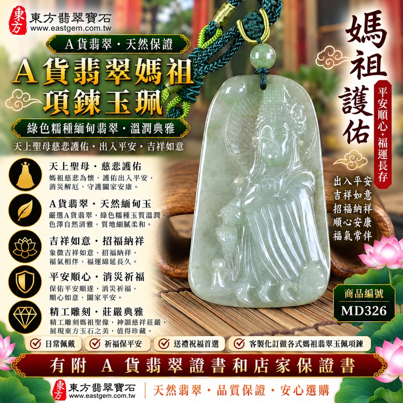 【A貨翡翠媽祖項鍊玉珮|綠色糯種天然緬甸翡翠、天上聖母慈悲護佑、平安順心、吉祥納福、福運長存】天然翡翠媽祖牌玉墜,綠色糯種玉質溫潤自然、翠色色調柔和沉穩,具有糯種細膩柔潤、溫雅含蓄的視覺質感,呈現天然緬甸翡翠清雅翠意與古典東方玉石韻味,搭配天上聖母媽祖莊嚴慈祥的雕刻意象,融合信仰祝福與天然翡翠玉雕之美,寓意慈悲守護、出入平安、消災祈福、吉祥如意、招福納祥、順心安康、福氣常伴、福運長存,適合日常隨身佩戴、自用祈福、長輩祝福與收藏珍藏,客製化訂做各種翡翠媽祖吊墜玉珮項鍊,MD326,附A貨翡翠雙證書1 【A貨翡翠媽祖項鍊玉珮|綠色糯種天然緬甸翡翠、天上聖母慈悲護佑、平安順心、吉祥納福、福運長存】天然翡翠媽祖牌玉墜,綠色糯種玉質溫潤自然、翠色色調柔和沉穩,具有糯種細膩柔潤、溫雅含蓄的視覺質感,呈現天然緬甸翡翠清雅翠意與古典東方玉石韻味,搭配天上聖母媽祖莊嚴慈祥的雕刻意象,融合信仰祝福與天然翡翠玉雕之美,寓意慈悲守護、出入平安、消災祈福、吉祥如意、招福納祥、順心安康、福氣常伴、福運長存,適合日常隨身佩戴、自用祈福、長輩祝福與收藏珍藏,客製化訂做各種翡翠媽祖吊墜玉珮項鍊,MD326,附A貨翡翠雙證書1