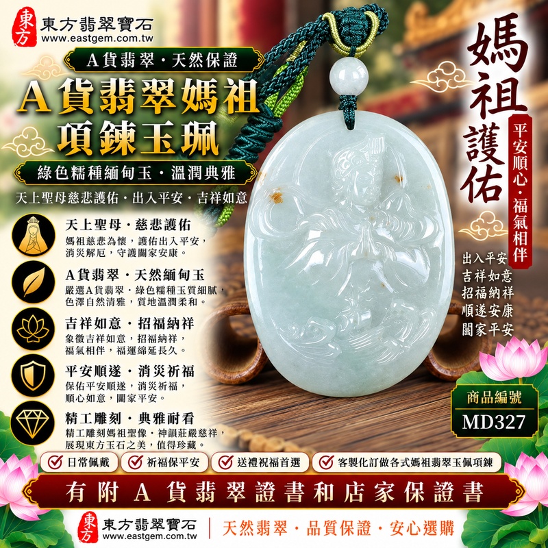【A貨翡翠媽祖項鍊玉珮|綠色糯種緬甸玉、天上聖母平安守護、慈悲護佑、吉祥納福、順遂如意、福氣相伴】天然翡翠媽祖牌玉墜,綠色糯種色澤自然清雅、玉質細膩柔和,天然翠綠色調散發溫雅沉穩的視覺美感,搭配糯種特有的柔潤質感,呈現天然緬甸翡翠含蓄雅緻、古典祥和、自然耐看的玉石特色,媽祖雕刻神韻莊嚴慈祥,寓意慈悲護佑、出入平安、消災祈福、吉祥如意、招福納祥、順遂安康、福氣相伴、闔家平安,適合媽祖信眾日常佩戴、祈福祝願、祝福送禮與天然翡翠收藏,客製化訂做各種翡翠媽祖吊墜玉珮項鍊,MD327,附A貨翡翠雙證書1 【A貨翡翠媽祖項鍊玉珮|綠色糯種緬甸玉、天上聖母平安守護、慈悲護佑、吉祥納福、順遂如意、福氣相伴】天然翡翠媽祖牌玉墜,綠色糯種色澤自然清雅、玉質細膩柔和,天然翠綠色調散發溫雅沉穩的視覺美感,搭配糯種特有的柔潤質感,呈現天然緬甸翡翠含蓄雅緻、古典祥和、自然耐看的玉石特色,媽祖雕刻神韻莊嚴慈祥,寓意慈悲護佑、出入平安、消災祈福、吉祥如意、招福納祥、順遂安康、福氣相伴、闔家平安,適合媽祖信眾日常佩戴、祈福祝願、祝福送禮與天然翡翠收藏,客製化訂做各種翡翠媽祖吊墜玉珮項鍊,MD327,附A貨翡翠雙證書1