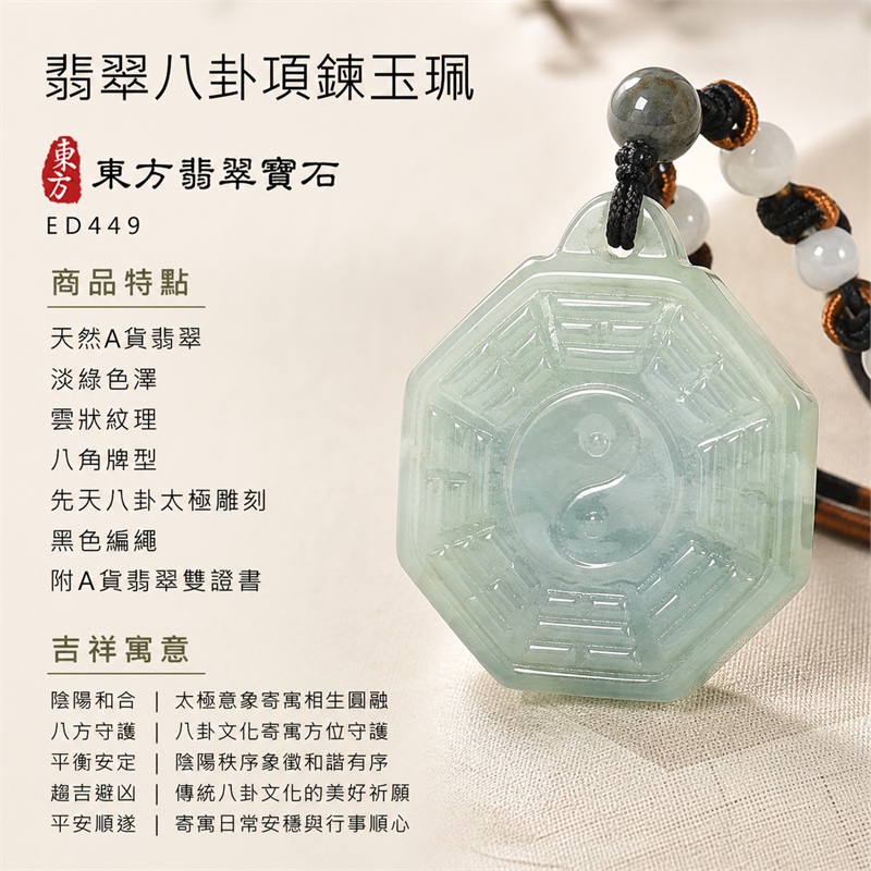 (已出售勿下標,可訂做)翡翠八卦項鍊玉珮|先天八卦・太極・太極和合・陰陽調和・八方守護・趨吉避凶・守護平安・納福安泰・福運綿長・家宅安寧・心境安定・圓融順遂・事業順遂・平安吉祥|天然A貨翡翠・淡綠色澤・雲狀紋理・八角牌型・先天八卦太極雕刻・黑色編繩|緬甸玉八卦玉墜|翡翠八卦吊墜玉珮項鍊ED449|客製化訂做各式翡翠八卦吊墜玉珮項鍊|附A貨翡翠雙證書 1 (已出售勿下標,可訂做)翡翠八卦項鍊玉珮|先天八卦・太極・太極和合・陰陽調和・八方守護・趨吉避凶・守護平安・納福安泰・福運綿長・家宅安寧・心境安定・圓融順遂・事業順遂・平安吉祥|天然A貨翡翠・淡綠色澤・雲狀紋理・八角牌型・先天八卦太極雕刻・黑色編繩|緬甸玉八卦玉墜|翡翠八卦吊墜玉珮項鍊ED449|客製化訂做各式翡翠八卦吊墜玉珮項鍊|附A貨翡翠雙證書 1
