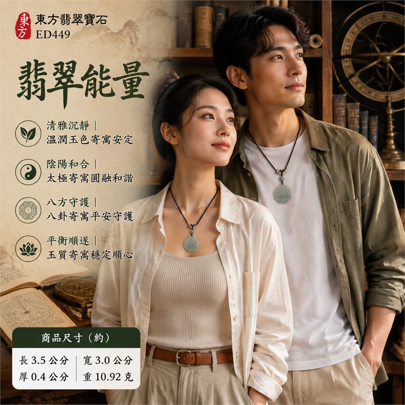 (已出售勿下標,可訂做)翡翠八卦項鍊玉珮|先天八卦・太極・太極和合・陰陽調和・八方守護・趨吉避凶・守護平安・納福安泰・福運綿長・家宅安寧・心境安定・圓融順遂・事業順遂・平安吉祥|天然A貨翡翠・淡綠色澤・雲狀紋理・八角牌型・先天八卦太極雕刻・黑色編繩|緬甸玉八卦玉墜|翡翠八卦吊墜玉珮項鍊ED449|客製化訂做各式翡翠八卦吊墜玉珮項鍊|附A貨翡翠雙證書 2 (已出售勿下標,可訂做)翡翠八卦項鍊玉珮|先天八卦・太極・太極和合・陰陽調和・八方守護・趨吉避凶・守護平安・納福安泰・福運綿長・家宅安寧・心境安定・圓融順遂・事業順遂・平安吉祥|天然A貨翡翠・淡綠色澤・雲狀紋理・八角牌型・先天八卦太極雕刻・黑色編繩|緬甸玉八卦玉墜|翡翠八卦吊墜玉珮項鍊ED449|客製化訂做各式翡翠八卦吊墜玉珮項鍊|附A貨翡翠雙證書 2