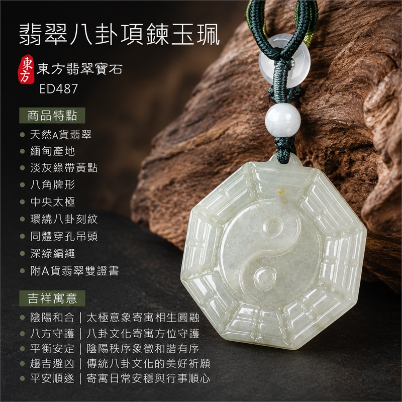 (已出售勿下標,可訂做)翡翠八卦項鍊玉珮|先天八卦・太極・太極和合・陰陽調和・八方守護・趨吉避凶・守護平安・納福安泰・福運綿長・家宅安寧・心境安定・圓融順遂・事業順遂・平安吉祥|天然A貨翡翠・緬甸產地・淡灰綠帶黃點・八角牌形・中央太極・環繞八卦刻紋・同體穿孔吊頭・深綠編繩・附雙證書|緬甸玉八卦玉墜|翡翠八卦吊墜玉珮項鍊ED487|客製化訂做各式翡翠八卦吊墜玉珮項鍊|附A貨翡翠雙證書 1 (已出售勿下標,可訂做)翡翠八卦項鍊玉珮|先天八卦・太極・太極和合・陰陽調和・八方守護・趨吉避凶・守護平安・納福安泰・福運綿長・家宅安寧・心境安定・圓融順遂・事業順遂・平安吉祥|天然A貨翡翠・緬甸產地・淡灰綠帶黃點・八角牌形・中央太極・環繞八卦刻紋・同體穿孔吊頭・深綠編繩・附雙證書|緬甸玉八卦玉墜|翡翠八卦吊墜玉珮項鍊ED487|客製化訂做各式翡翠八卦吊墜玉珮項鍊|附A貨翡翠雙證書 1