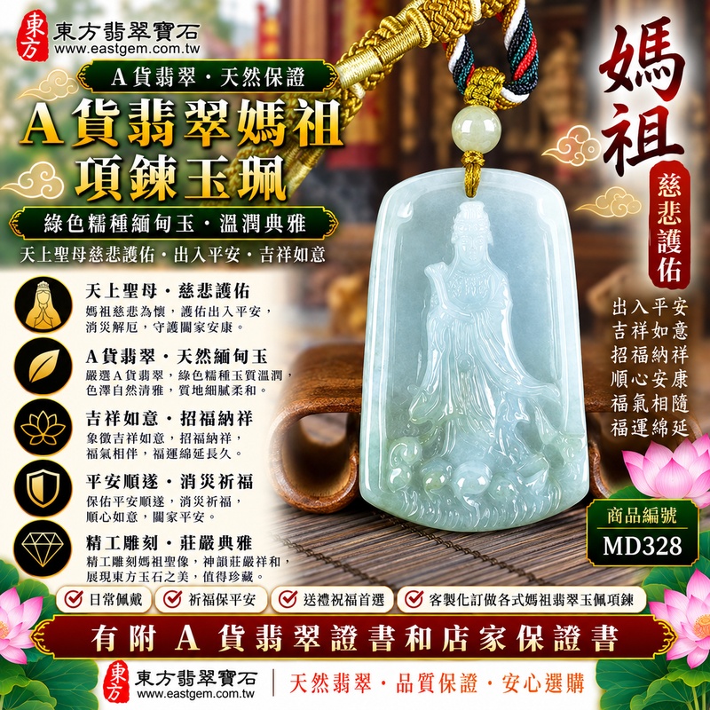 【A貨翡翠媽祖項鍊玉珮|綠色糯種天然緬甸玉、天上聖母慈悲守護、出入平安、招福納祥、福運綿延】天然翡翠媽祖牌玉墜,綠色糯種玉質溫潤細膩、翠色色澤清新自然,天然綠意與柔和糯潤的玉質彼此映襯,展現緬甸翡翠清雅秀麗、溫潤含蓄、古典耐看的東方玉石美感,搭配媽祖莊嚴祥和的雕刻造型,更具傳統信仰與祈福文化意涵,寓意媽祖慈悲護佑、平安順遂、消災祈福、吉祥納福、招福納祥、福氣相隨、順心安康、福運綿延,適合自用佩戴、祈福祝願、祝福親友與收藏珍藏,客製化訂做各種翡翠媽祖吊墜玉珮項鍊,MD328,附A貨翡翠雙證書1 【A貨翡翠媽祖項鍊玉珮|綠色糯種天然緬甸玉、天上聖母慈悲守護、出入平安、招福納祥、福運綿延】天然翡翠媽祖牌玉墜,綠色糯種玉質溫潤細膩、翠色色澤清新自然,天然綠意與柔和糯潤的玉質彼此映襯,展現緬甸翡翠清雅秀麗、溫潤含蓄、古典耐看的東方玉石美感,搭配媽祖莊嚴祥和的雕刻造型,更具傳統信仰與祈福文化意涵,寓意媽祖慈悲護佑、平安順遂、消災祈福、吉祥納福、招福納祥、福氣相隨、順心安康、福運綿延,適合自用佩戴、祈福祝願、祝福親友與收藏珍藏,客製化訂做各種翡翠媽祖吊墜玉珮項鍊,MD328,附A貨翡翠雙證書1
