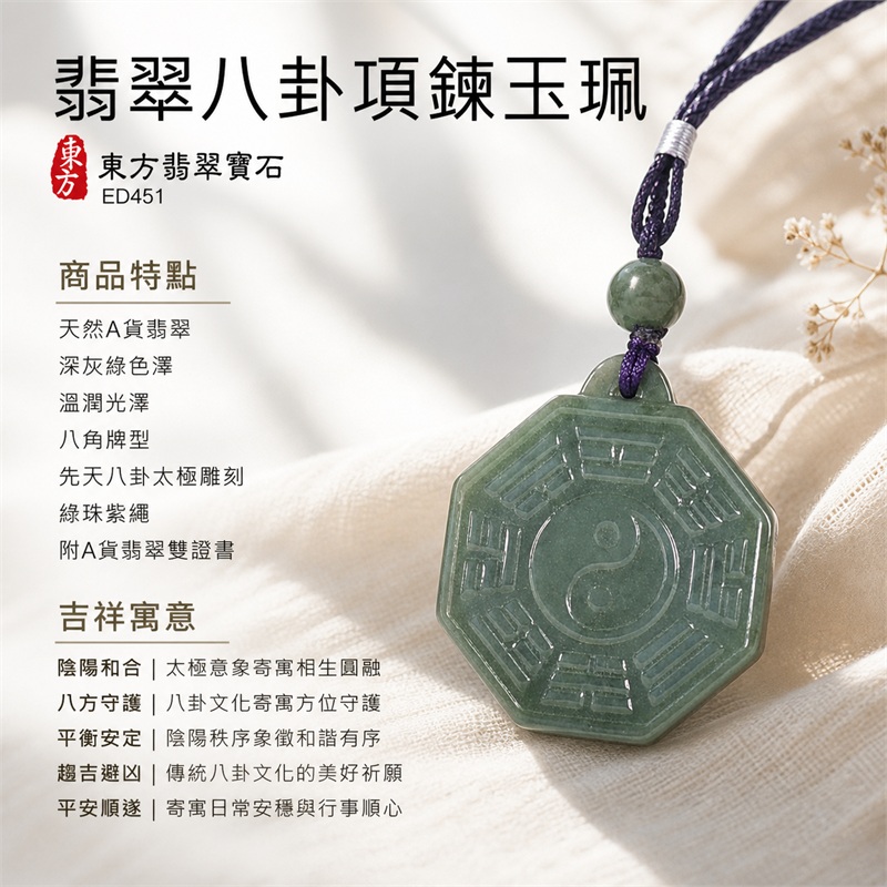 翡翠八卦項鍊玉珮|先天八卦・太極・太極和合・陰陽調和・八方守護・趨吉避凶・守護平安・納福安泰・福運綿長・家宅安寧・心境安定・圓融順遂・事業順遂・平安吉祥|天然A貨翡翠・深灰綠色澤・溫潤光澤・八角牌型・先天八卦太極雕刻・綠珠紫繩|緬甸玉八卦玉墜|翡翠八卦吊墜玉珮項鍊ED451|客製化訂做各式翡翠八卦吊墜玉珮項鍊|附A貨翡翠雙證書 1 翡翠八卦項鍊玉珮|先天八卦・太極・太極和合・陰陽調和・八方守護・趨吉避凶・守護平安・納福安泰・福運綿長・家宅安寧・心境安定・圓融順遂・事業順遂・平安吉祥|天然A貨翡翠・深灰綠色澤・溫潤光澤・八角牌型・先天八卦太極雕刻・綠珠紫繩|緬甸玉八卦玉墜|翡翠八卦吊墜玉珮項鍊ED451|客製化訂做各式翡翠八卦吊墜玉珮項鍊|附A貨翡翠雙證書 1