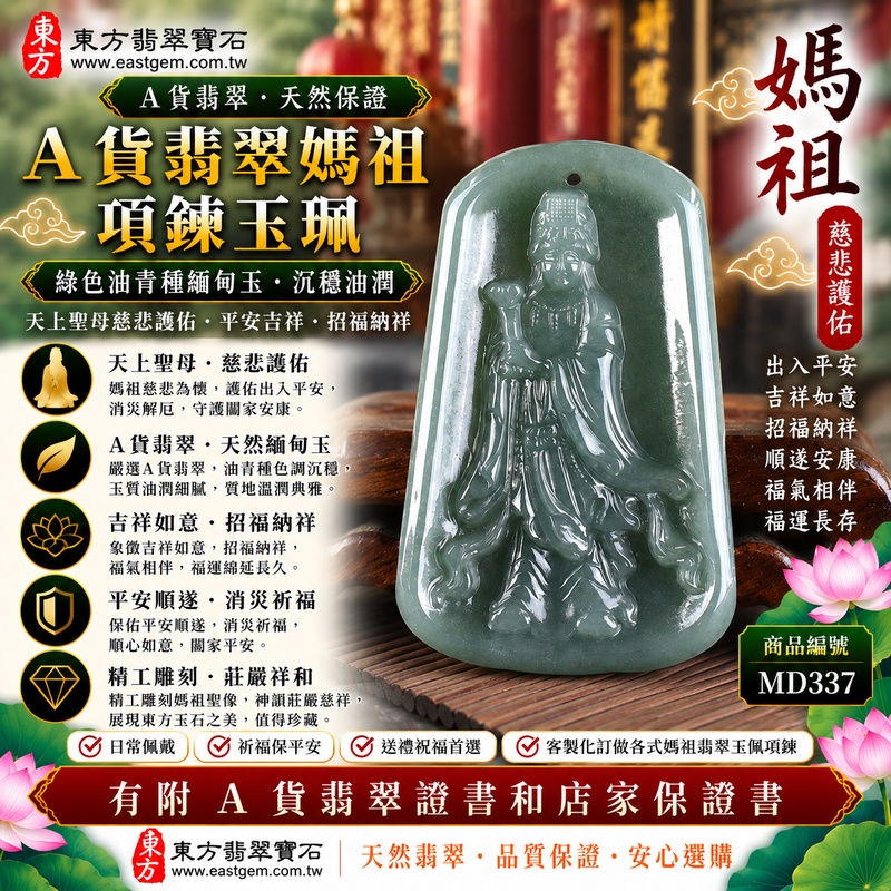 【A貨翡翠媽祖項鍊玉珮|綠色油青種緬甸玉、沉穩油潤天然翡翠、天上聖母慈悲護佑、平安吉祥、招福納祥】天然油青翡翠媽祖牌玉墜,綠色油青種色調沉穩內斂、玉質呈現自然油潤視覺質感,翠綠之中帶有油青種特有的深沉雅韻,展現天然緬甸翡翠古樸典雅、溫潤沉靜、低調耐看的東方玉石特色,搭配媽祖天上聖母莊嚴慈祥的雕刻意象,更顯穩重祥和,寓意慈悲守護、出入平安、消災祈福、吉祥如意、招福納祥、順遂安康、福氣相伴、闔家平安、福運長存,適合日常佩戴、自用祈福、祝福送禮及天然油青翡翠收藏,客製化訂做各種翡翠媽祖吊墜玉珮項鍊,MD337,附A貨翡翠雙證書1 【A貨翡翠媽祖項鍊玉珮|綠色油青種緬甸玉、沉穩油潤天然翡翠、天上聖母慈悲護佑、平安吉祥、招福納祥】天然油青翡翠媽祖牌玉墜,綠色油青種色調沉穩內斂、玉質呈現自然油潤視覺質感,翠綠之中帶有油青種特有的深沉雅韻,展現天然緬甸翡翠古樸典雅、溫潤沉靜、低調耐看的東方玉石特色,搭配媽祖天上聖母莊嚴慈祥的雕刻意象,更顯穩重祥和,寓意慈悲守護、出入平安、消災祈福、吉祥如意、招福納祥、順遂安康、福氣相伴、闔家平安、福運長存,適合日常佩戴、自用祈福、祝福送禮及天然油青翡翠收藏,客製化訂做各種翡翠媽祖吊墜玉珮項鍊,MD337,附A貨翡翠雙證書1