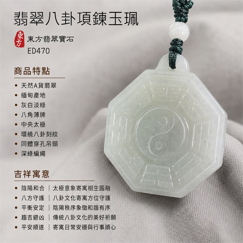 翡翠八卦項鍊玉珮｜先天八卦・太極・太極和合・陰陽調和・八方守護・趨吉避凶・守護平安・納福安泰・福運綿長・家宅安寧・心境安定・圓融順遂・事業順遂・平安吉祥｜天然A貨翡翠・緬甸產地・灰白淡綠・八角薄牌・中央太極・環繞八卦刻紋・同體穿孔吊頭・深綠編繩・附雙證書｜緬甸玉八卦玉墜｜翡翠八卦吊墜玉珮項鍊ED470｜客製化訂做各式翡翠八卦吊墜玉珮項鍊｜附A貨翡翠雙證書 1