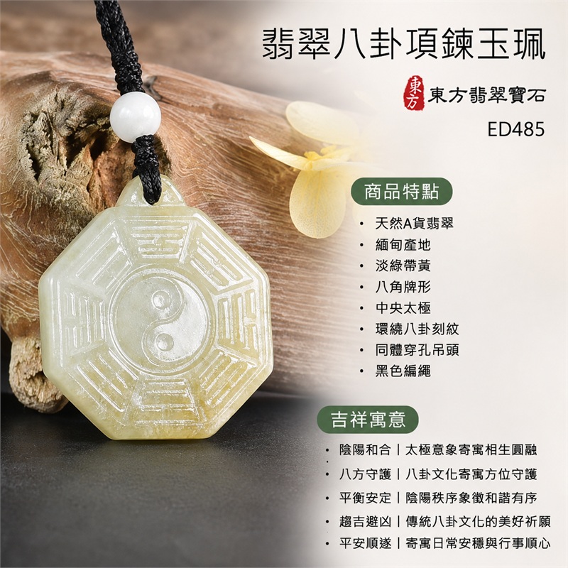 翡翠八卦項鍊玉珮｜先天八卦・太極・太極和合・陰陽調和・八方守護・趨吉避凶・守護平安・納福安泰・福運綿長・家宅安寧・心境安定・圓融順遂・事業順遂・平安吉祥｜天然A貨翡翠・緬甸產地・淡綠帶黃・八角牌形・中央太極・環繞八卦刻紋・同體穿孔吊頭・黑色編繩・附雙證書｜緬甸玉八卦玉墜｜翡翠八卦吊墜玉珮項鍊ED485｜客製化訂做各式翡翠八卦吊墜玉珮項鍊｜附A貨翡翠雙證書 1