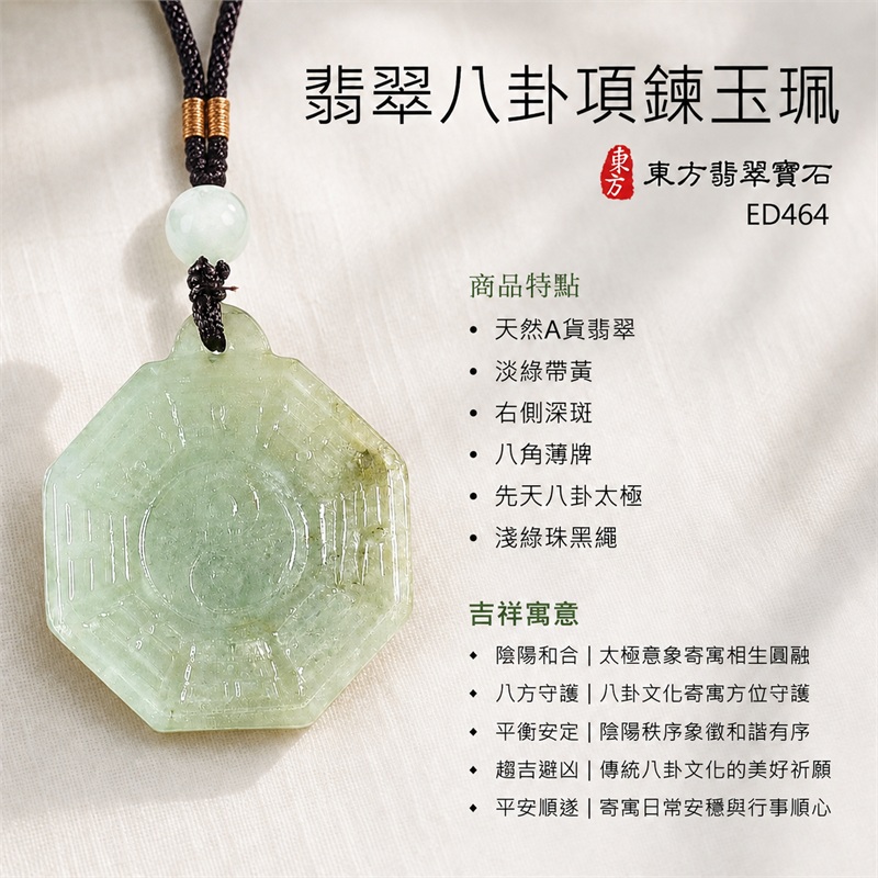 翡翠八卦項鍊玉珮|先天八卦・太極・太極和合・陰陽調和・八方守護・趨吉避凶・守護平安・納福安泰・福運綿長・家宅安寧・心境安定・圓融順遂・事業順遂・平安吉祥|天然A貨翡翠・淡綠帶黃・右側深斑・八角薄牌・先天八卦太極・淺綠珠黑繩|緬甸玉八卦玉墜|翡翠八卦吊墜玉珮項鍊ED464|客製化訂做各式翡翠八卦吊墜玉珮項鍊|附A貨翡翠雙證書 1 翡翠八卦項鍊玉珮|先天八卦・太極・太極和合・陰陽調和・八方守護・趨吉避凶・守護平安・納福安泰・福運綿長・家宅安寧・心境安定・圓融順遂・事業順遂・平安吉祥|天然A貨翡翠・淡綠帶黃・右側深斑・八角薄牌・先天八卦太極・淺綠珠黑繩|緬甸玉八卦玉墜|翡翠八卦吊墜玉珮項鍊ED464|客製化訂做各式翡翠八卦吊墜玉珮項鍊|附A貨翡翠雙證書 1