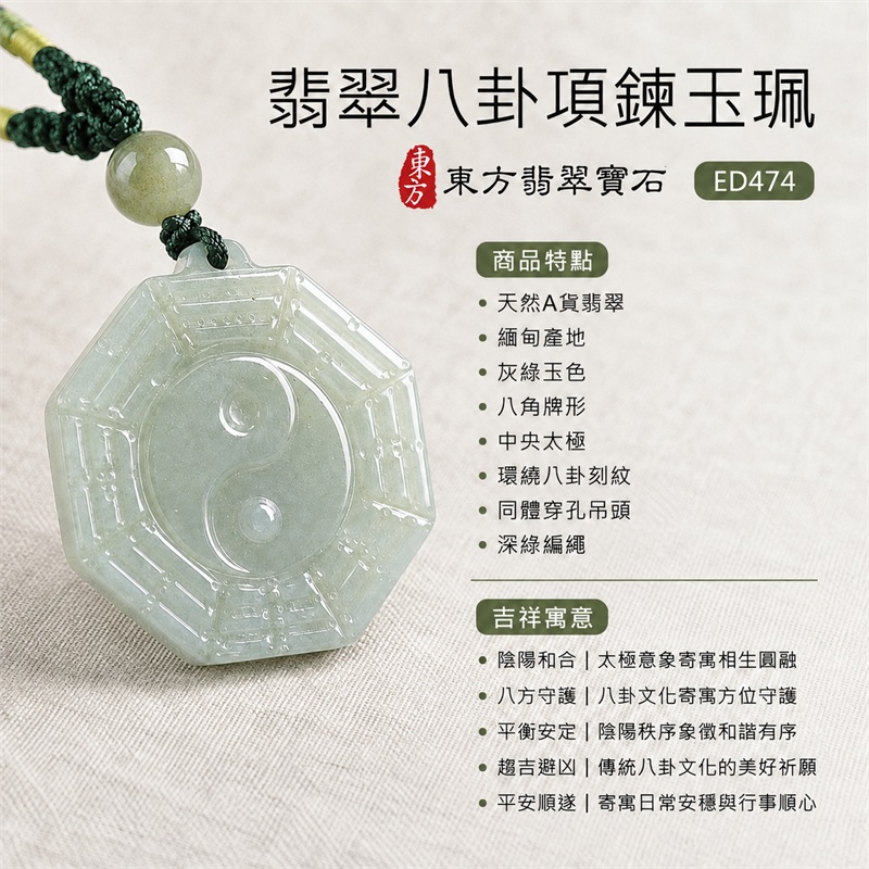 (已出售勿下標,可訂做)翡翠八卦項鍊玉珮|先天八卦・太極・太極和合・陰陽調和・八方守護・趨吉避凶・守護平安・納福安泰・福運綿長・家宅安寧・心境安定・圓融順遂・事業順遂・平安吉祥|天然A貨翡翠・緬甸產地・灰綠玉色・八角牌形・中央太極・環繞八卦刻紋・同體穿孔吊頭・深綠編繩・附雙證書|緬甸玉八卦玉墜|翡翠八卦吊墜玉珮項鍊ED474|客製化訂做各式翡翠八卦吊墜玉珮項鍊|附A貨翡翠雙證書 1 (已出售勿下標,可訂做)翡翠八卦項鍊玉珮|先天八卦・太極・太極和合・陰陽調和・八方守護・趨吉避凶・守護平安・納福安泰・福運綿長・家宅安寧・心境安定・圓融順遂・事業順遂・平安吉祥|天然A貨翡翠・緬甸產地・灰綠玉色・八角牌形・中央太極・環繞八卦刻紋・同體穿孔吊頭・深綠編繩・附雙證書|緬甸玉八卦玉墜|翡翠八卦吊墜玉珮項鍊ED474|客製化訂做各式翡翠八卦吊墜玉珮項鍊|附A貨翡翠雙證書 1