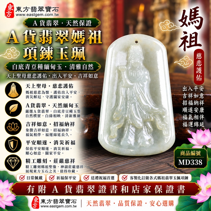 【A貨翡翠媽祖項鍊玉珮|白底青豆種緬甸玉、白綠相映清雅自然、天上聖母慈悲護佑、平安吉祥、招福納祥】天然白底青翡翠媽祖牌玉墜,以素雅白色玉底襯托自然翠綠色澤,白綠相映、色彩層次鮮明,豆種玉質呈現自然樸實的晶體質感,展現天然緬甸翡翠清新雅緻、古典秀麗且富有東方韻味的玉石特色,搭配媽祖莊嚴慈祥的雕刻意象,寓意慈悲守護、出入平安、消災祈福、吉祥如意、招福納祥、順遂安康、福氣相伴、福運綿延,適合日常佩戴、自用祈福、祝福送禮與收藏珍藏,客製化訂做各種翡翠媽祖吊墜玉珮項鍊,MD338,附A貨翡翠雙證書1 【A貨翡翠媽祖項鍊玉珮|白底青豆種緬甸玉、白綠相映清雅自然、天上聖母慈悲護佑、平安吉祥、招福納祥】天然白底青翡翠媽祖牌玉墜,以素雅白色玉底襯托自然翠綠色澤,白綠相映、色彩層次鮮明,豆種玉質呈現自然樸實的晶體質感,展現天然緬甸翡翠清新雅緻、古典秀麗且富有東方韻味的玉石特色,搭配媽祖莊嚴慈祥的雕刻意象,寓意慈悲守護、出入平安、消災祈福、吉祥如意、招福納祥、順遂安康、福氣相伴、福運綿延,適合日常佩戴、自用祈福、祝福送禮與收藏珍藏,客製化訂做各種翡翠媽祖吊墜玉珮項鍊,MD338,附A貨翡翠雙證書1