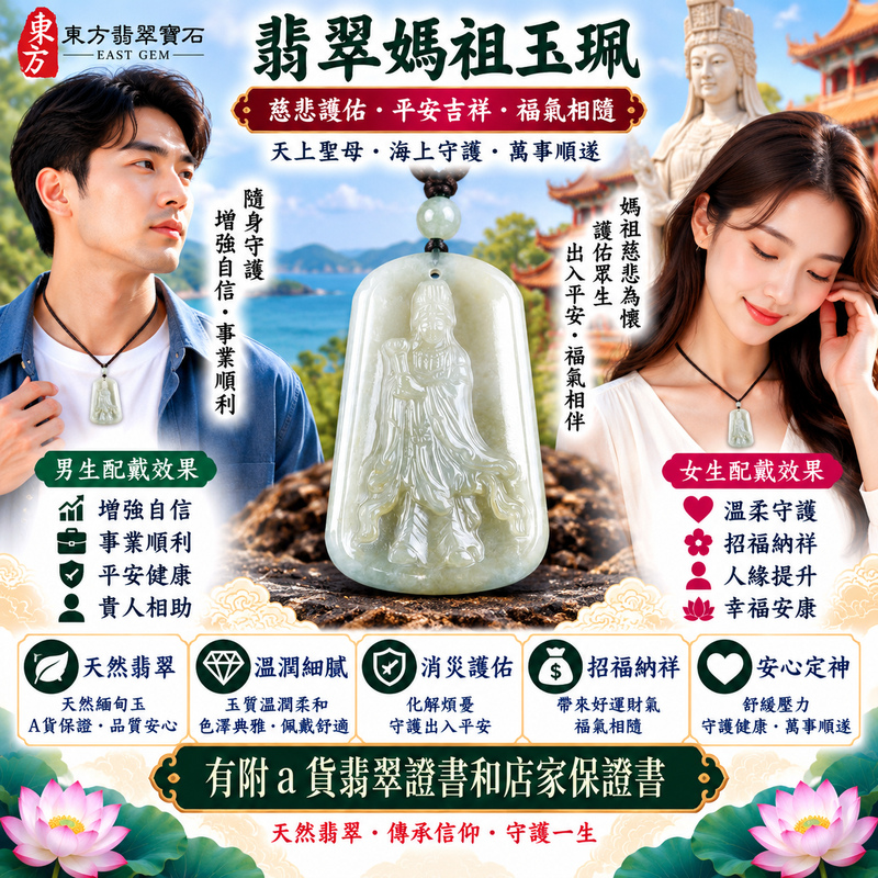 【A貨翡翠媽祖項鍊玉珮|白底青豆種緬甸玉、白綠相映清雅自然、天上聖母慈悲護佑、平安吉祥、招福納祥】天然白底青翡翠媽祖牌玉墜,以素雅白色玉底襯托自然翠綠色澤,白綠相映、色彩層次鮮明,豆種玉質呈現自然樸實的晶體質感,展現天然緬甸翡翠清新雅緻、古典秀麗且富有東方韻味的玉石特色,搭配媽祖莊嚴慈祥的雕刻意象,寓意慈悲守護、出入平安、消災祈福、吉祥如意、招福納祥、順遂安康、福氣相伴、福運綿延,適合日常佩戴、自用祈福、祝福送禮與收藏珍藏,客製化訂做各種翡翠媽祖吊墜玉珮項鍊,MD338,附A貨翡翠雙證書2 【A貨翡翠媽祖項鍊玉珮|白底青豆種緬甸玉、白綠相映清雅自然、天上聖母慈悲護佑、平安吉祥、招福納祥】天然白底青翡翠媽祖牌玉墜,以素雅白色玉底襯托自然翠綠色澤,白綠相映、色彩層次鮮明,豆種玉質呈現自然樸實的晶體質感,展現天然緬甸翡翠清新雅緻、古典秀麗且富有東方韻味的玉石特色,搭配媽祖莊嚴慈祥的雕刻意象,寓意慈悲守護、出入平安、消災祈福、吉祥如意、招福納祥、順遂安康、福氣相伴、福運綿延,適合日常佩戴、自用祈福、祝福送禮與收藏珍藏,客製化訂做各種翡翠媽祖吊墜玉珮項鍊,MD338,附A貨翡翠雙證書2