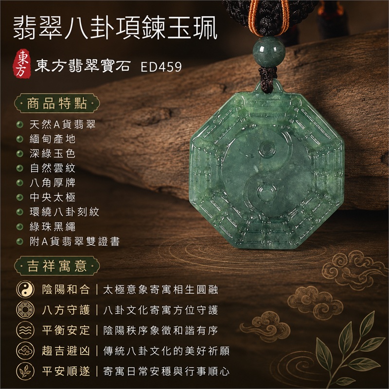 翡翠八卦項鍊玉珮｜先天八卦・太極・太極和合・陰陽調和・八方守護・趨吉避凶・守護平安・納福安泰・福運綿長・家宅安寧・心境安定・圓融順遂・事業順遂・平安吉祥｜天然A貨翡翠・緬甸產地・深綠玉色・自然雲紋・八角厚牌・中央太極・環繞八卦刻紋・綠珠黑繩・附雙證書｜緬甸玉八卦玉墜｜翡翠八卦吊墜玉珮項鍊ED459｜客製化訂做各式翡翠八卦吊墜玉珮項鍊｜附A貨翡翠雙證書 1