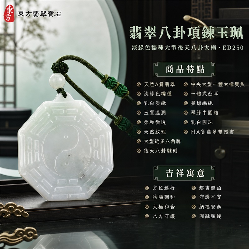 (已出售勿下標,可訂做)翡翠八卦項鍊玉珮|淡綠色糯種大型後天八卦太極・方位運行・陰陽調和・太極和合・八方守護・趨吉避凶・守護平安・納福安泰・福運綿長・家宅安寧・心境安定・圓融順遂・事業順遂・平安吉祥|天然A貨翡翠・乳白淡綠・玉質溫潤・柔和微透・天然紋理・大型近正八角牌・後天八卦雕刻・中央大型一體太極雙魚・墨綠編繩・翠綠中國結與乳白圓珠|緬甸玉八卦玉墜|翡翠八卦吊墜玉珮項鍊ED250|客製化訂做各式翡翠八卦吊墜玉珮項鍊|附A貨翡翠雙證書 1 (已出售勿下標,可訂做)翡翠八卦項鍊玉珮|淡綠色糯種大型後天八卦太極・方位運行・陰陽調和・太極和合・八方守護・趨吉避凶・守護平安・納福安泰・福運綿長・家宅安寧・心境安定・圓融順遂・事業順遂・平安吉祥|天然A貨翡翠・乳白淡綠・玉質溫潤・柔和微透・天然紋理・大型近正八角牌・後天八卦雕刻・中央大型一體太極雙魚・墨綠編繩・翠綠中國結與乳白圓珠|緬甸玉八卦玉墜|翡翠八卦吊墜玉珮項鍊ED250|客製化訂做各式翡翠八卦吊墜玉珮項鍊|附A貨翡翠雙證書 1