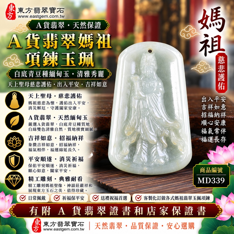 【A貨翡翠媽祖項鍊玉珮｜白底青豆種天然緬甸翡翠、白綠雙色清雅秀麗、天上聖母平安守護、吉祥納福、福運長存】天然白底青翡翠媽祖牌玉墜，白色玉底與天然綠色色澤彼此映襯，翠色點綴於素雅白底之間，形成白綠分明、自然富有變化的色彩特色，豆種質地呈現天然翡翠樸實自然、古典耐看的玉石韻味，結合媽祖天上聖母莊嚴祥和的雕刻神韻，寓意慈悲護佑、出入平安、消災祈福、吉祥納福、招福納祥、順心安康、福氣常伴、闔家平安、福運長存，兼具媽祖信仰文化與天然白底青翡翠收藏意義，客製化訂做各種翡翠媽祖吊墜玉珮項鍊，MD339，附A貨翡翠雙證書1