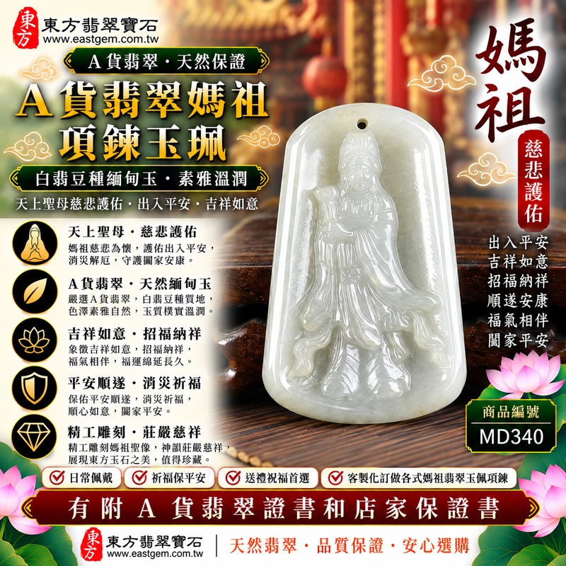 【A貨翡翠媽祖項鍊玉珮｜白翡豆種緬甸玉、素雅溫潤天然翡翠、天上聖母慈悲守護、出入平安、吉祥如意、福氣相伴】天然白翡翡翠媽祖牌玉墜，白翡豆種色澤素雅清新、玉質自然樸實，淡雅白色調呈現純淨柔和、含蓄耐看的視覺美感，豆種天然晶體質感更顯翡翠原有的自然韻味，展現緬甸白翡翠簡約典雅、溫和內斂的東方玉石特色，搭配媽祖莊嚴慈祥的雕刻造型，寓意慈悲護佑、出入平安、消災祈福、吉祥如意、招福納祥、順遂安康、福氣相伴、闔家平安，適合日常佩戴、祈福祝願、長輩祝福、親友送禮及收藏珍藏，客製化訂做各種翡翠媽祖吊墜玉珮項鍊，MD340，附A貨翡翠雙證書1