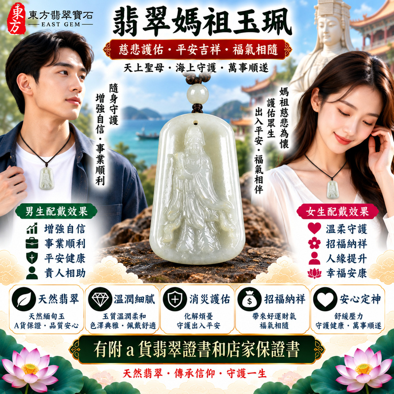 【A貨翡翠媽祖項鍊玉珮｜白翡豆種緬甸玉、素雅溫潤天然翡翠、天上聖母慈悲守護、出入平安、吉祥如意、福氣相伴】天然白翡翡翠媽祖牌玉墜，白翡豆種色澤素雅清新、玉質自然樸實，淡雅白色調呈現純淨柔和、含蓄耐看的視覺美感，豆種天然晶體質感更顯翡翠原有的自然韻味，展現緬甸白翡翠簡約典雅、溫和內斂的東方玉石特色，搭配媽祖莊嚴慈祥的雕刻造型，寓意慈悲護佑、出入平安、消災祈福、吉祥如意、招福納祥、順遂安康、福氣相伴、闔家平安，適合日常佩戴、祈福祝願、長輩祝福、親友送禮及收藏珍藏，客製化訂做各種翡翠媽祖吊墜玉珮項鍊，MD340，附A貨翡翠雙證書2