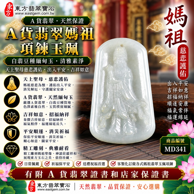 【A貨翡翠媽祖項鍊玉珮｜白翡豆種天然緬甸玉、清雅素淨東方玉石、天上聖母平安護佑、吉祥納福、順遂安康】天然白翡翡翠媽祖牌玉墜，白翡色澤淡雅柔和、豆種玉質自然樸實，整體呈現清新素雅、簡約含蓄且古典耐看的天然翡翠美感，白色玉質襯托媽祖天上聖母莊嚴祥和的雕刻神韻，更顯清雅端莊，融合天然緬甸翡翠玉石特色與傳統媽祖祈福文化，寓意慈悲守護、平安順遂、消災祈福、吉祥如意、招福納祥、福氣常伴、順心安康、福運綿延，適合自用祈福、日常佩戴、祝福送禮與天然白翡收藏，客製化訂做各種翡翠媽祖吊墜玉珮項鍊，MD341，附A貨翡翠雙證書1